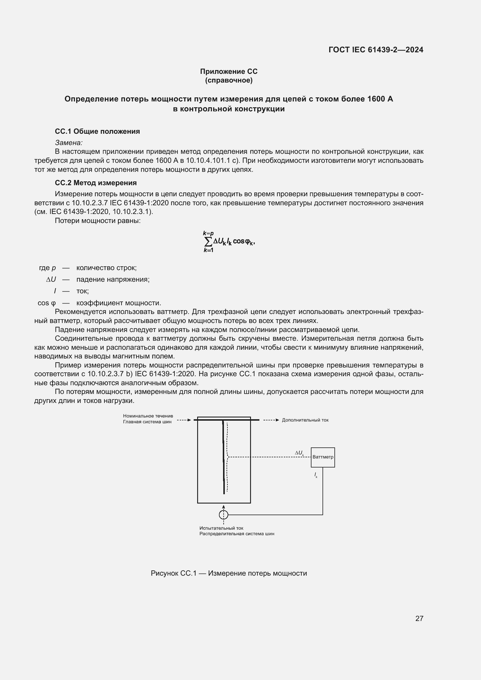 ���� IEC 61439-2-2024. �������� 33
