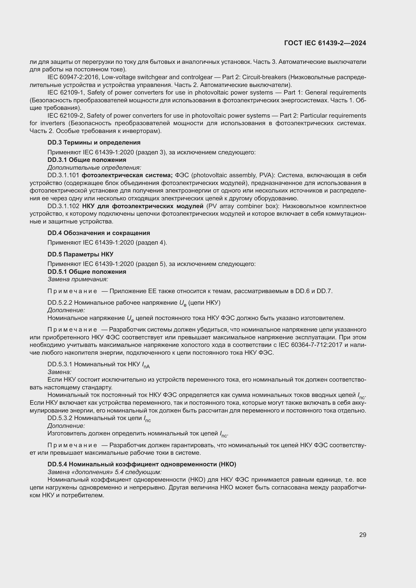���� IEC 61439-2-2024. �������� 35