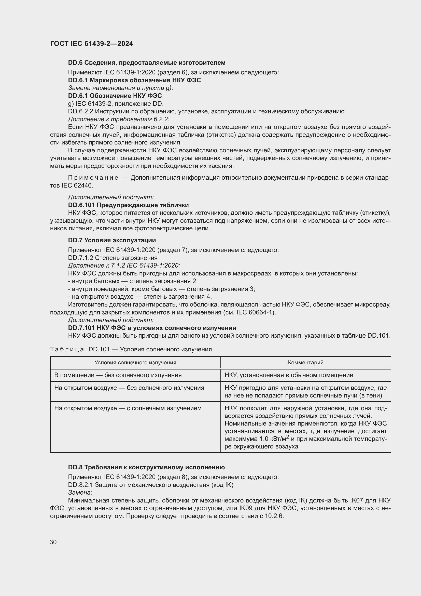 ���� IEC 61439-2-2024. �������� 36