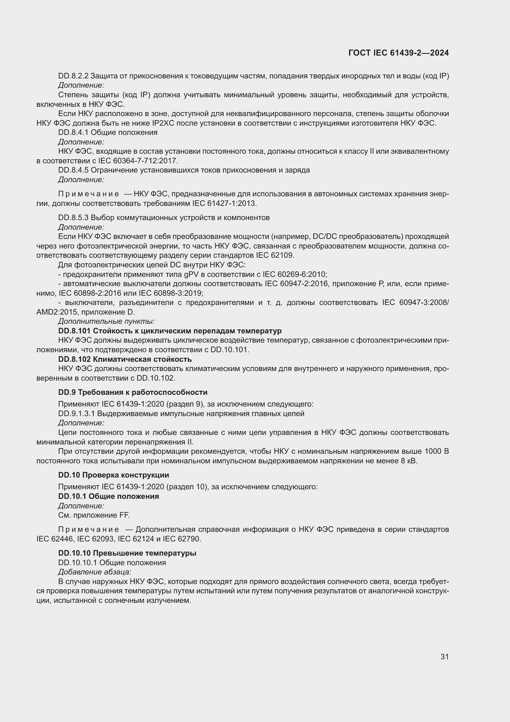 ���� IEC 61439-2-2024. �������� 37