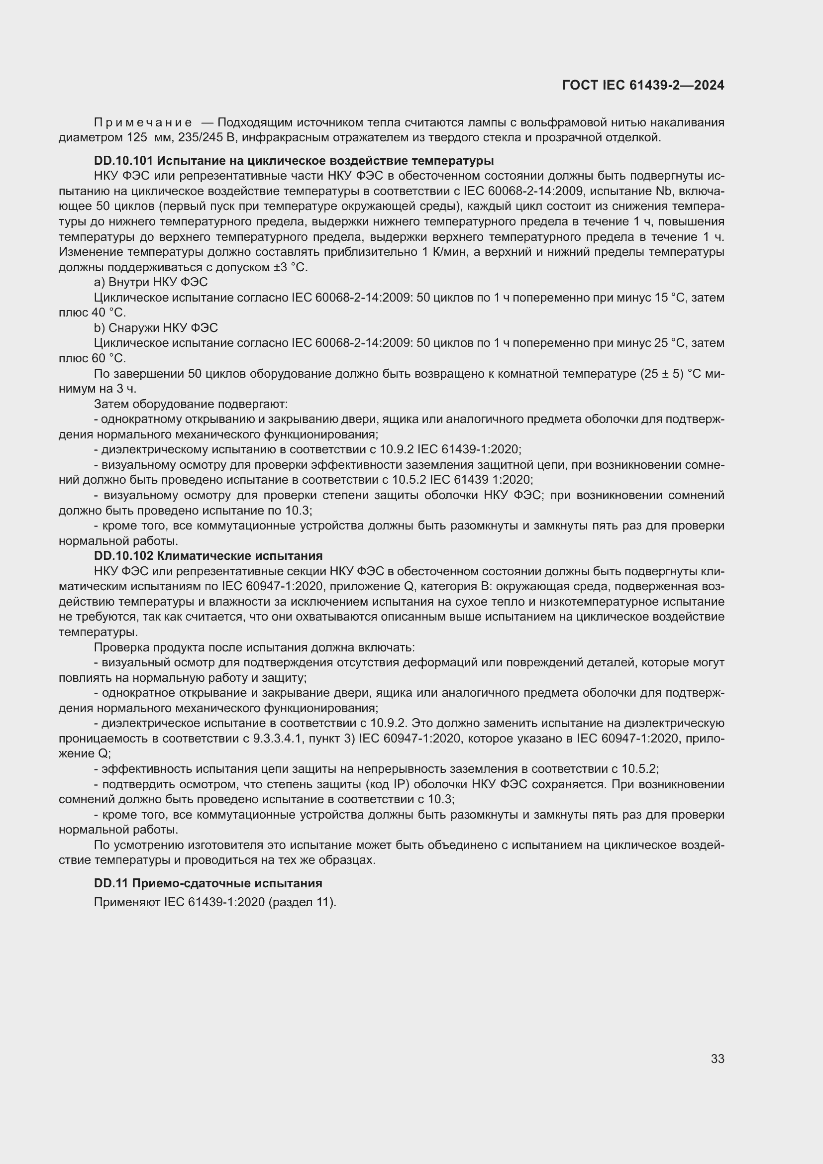 ���� IEC 61439-2-2024. �������� 39