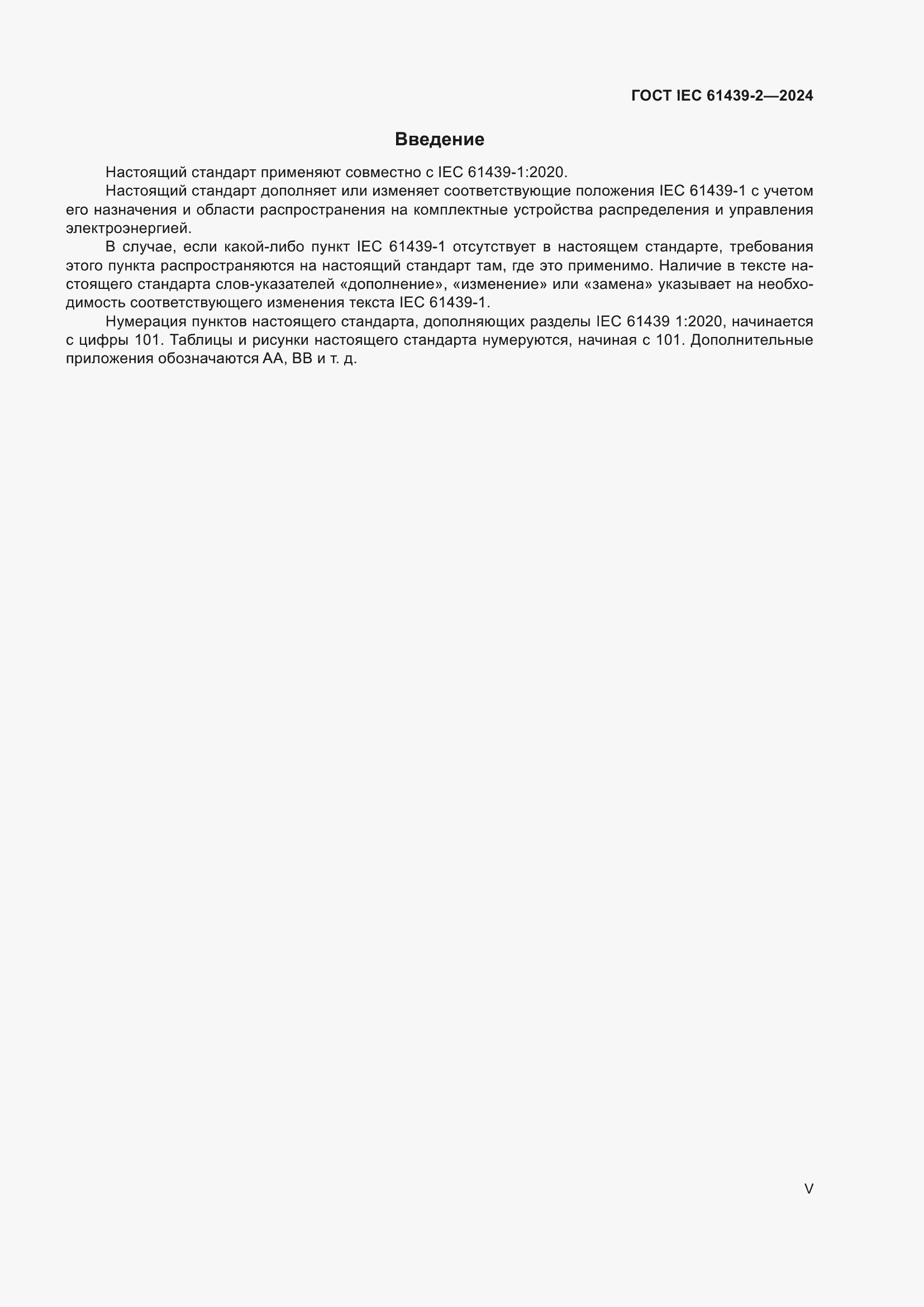 ���� IEC 61439-2-2024. �������� 5