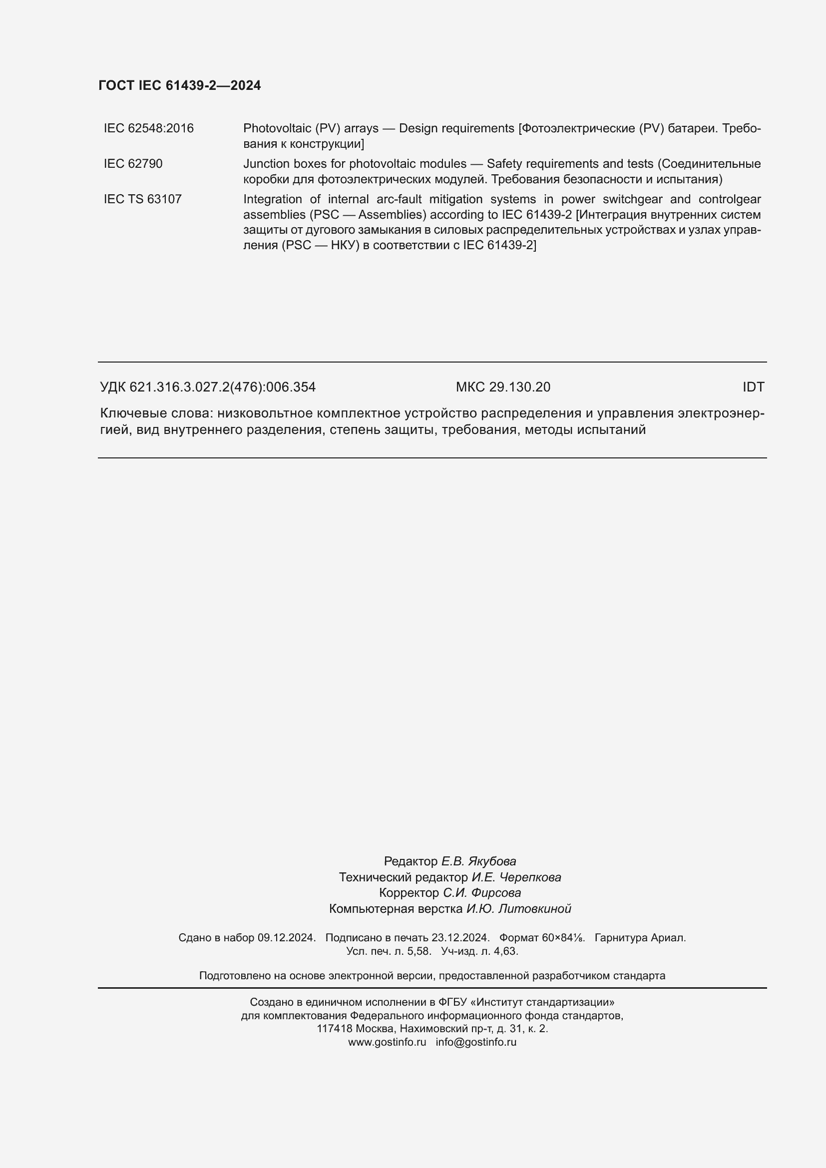 ���� IEC 61439-2-2024. �������� 50