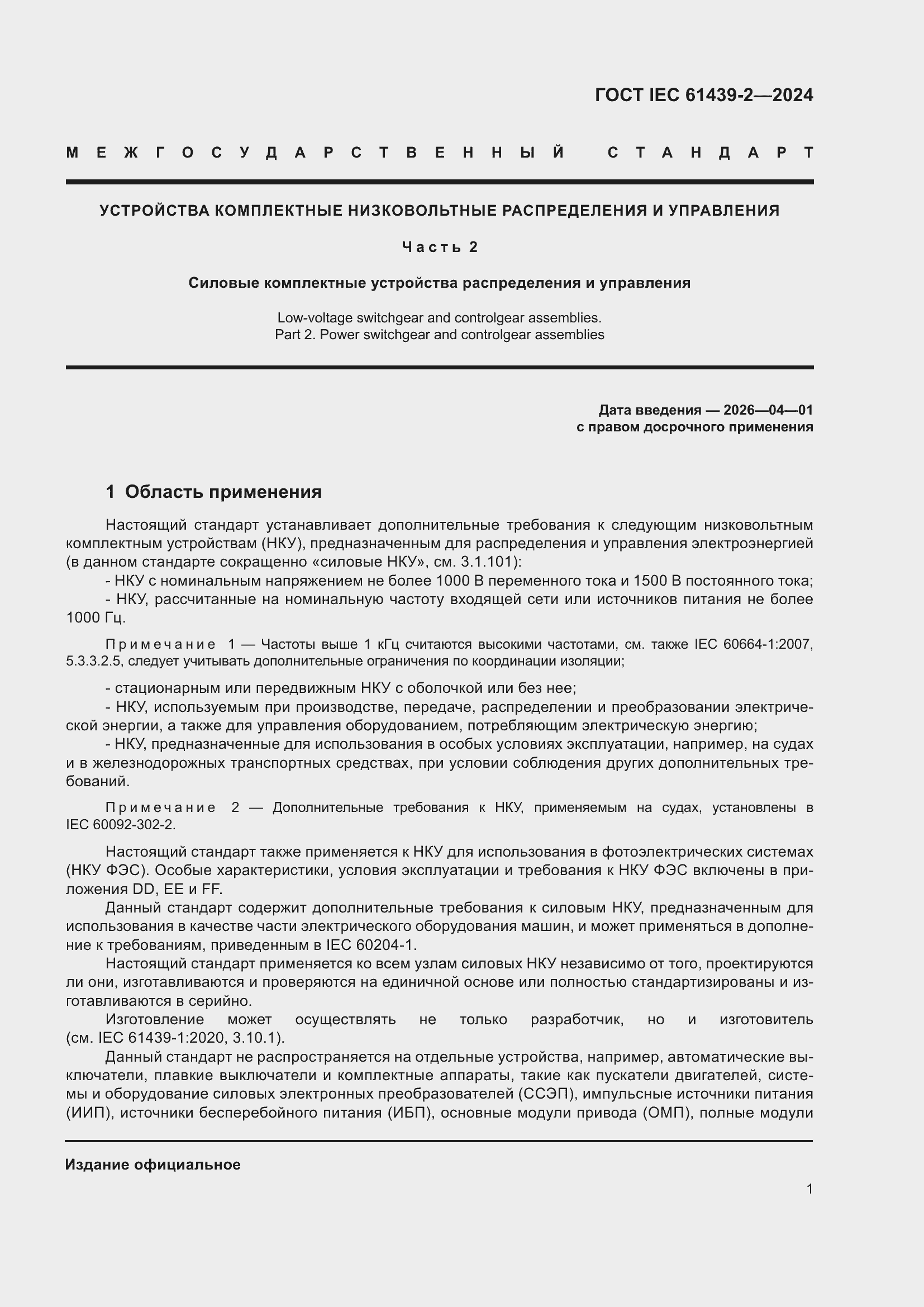 ���� IEC 61439-2-2024. �������� 7