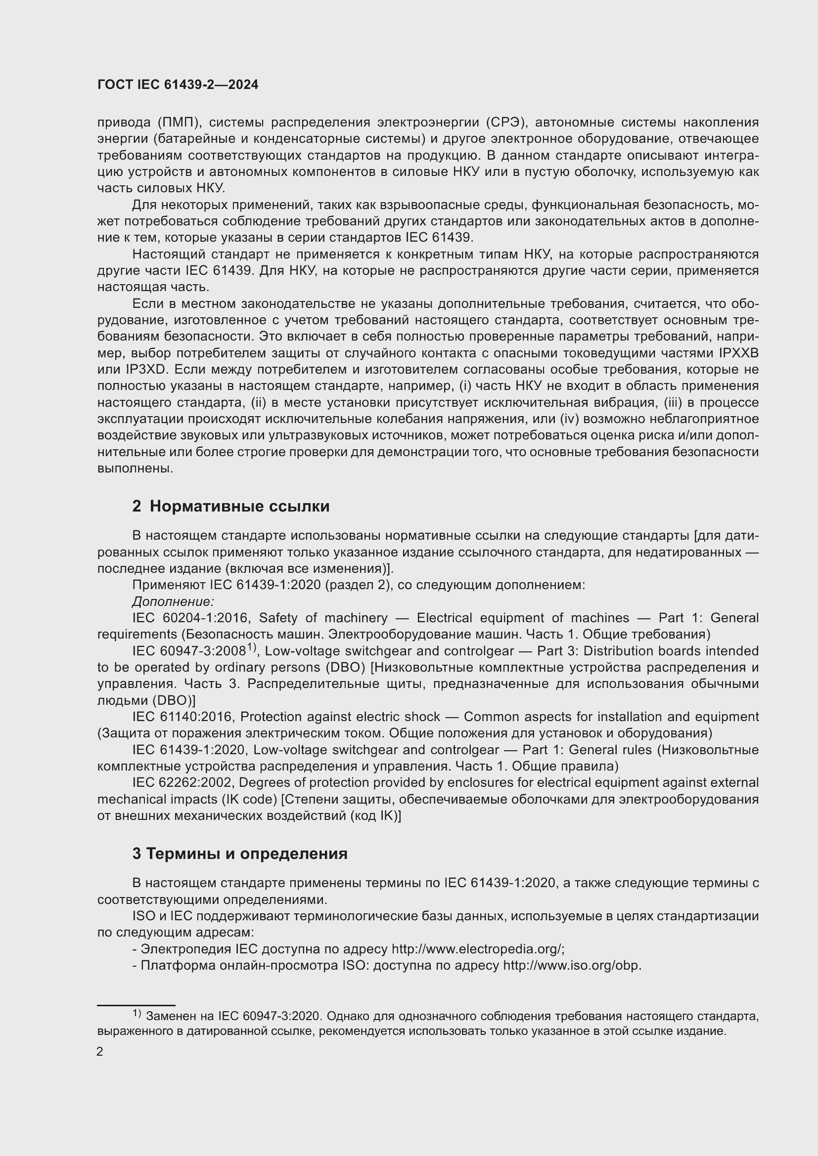 ���� IEC 61439-2-2024. �������� 8