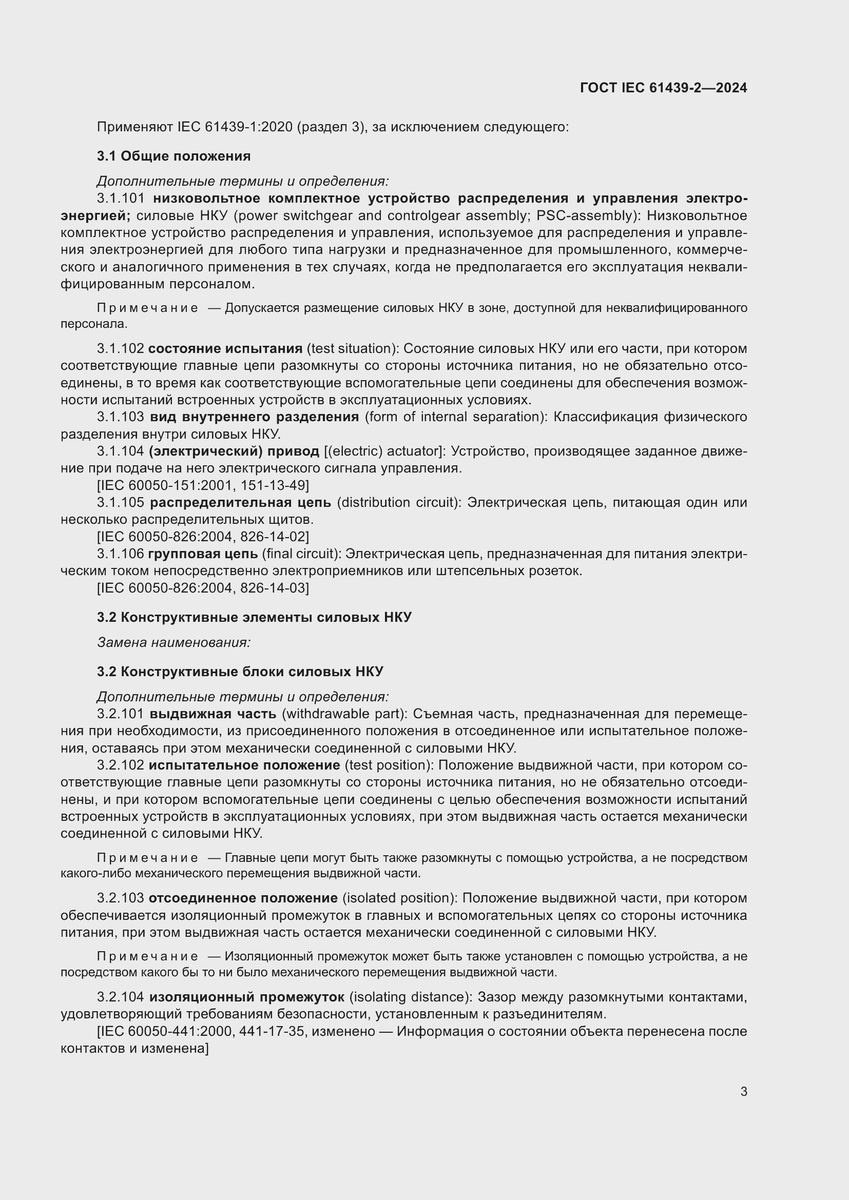 ���� IEC 61439-2-2024. �������� 9