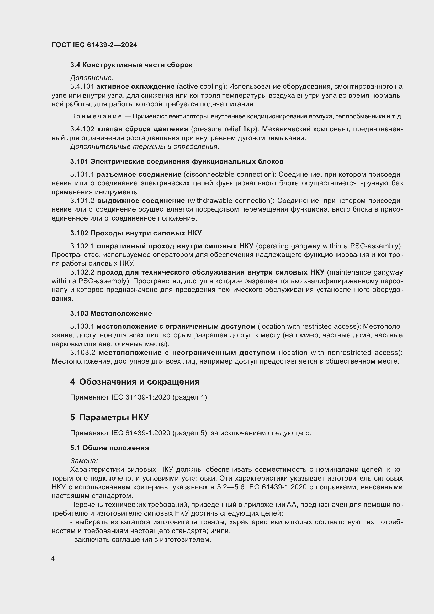 ���� IEC 61439-2-2024. �������� 10