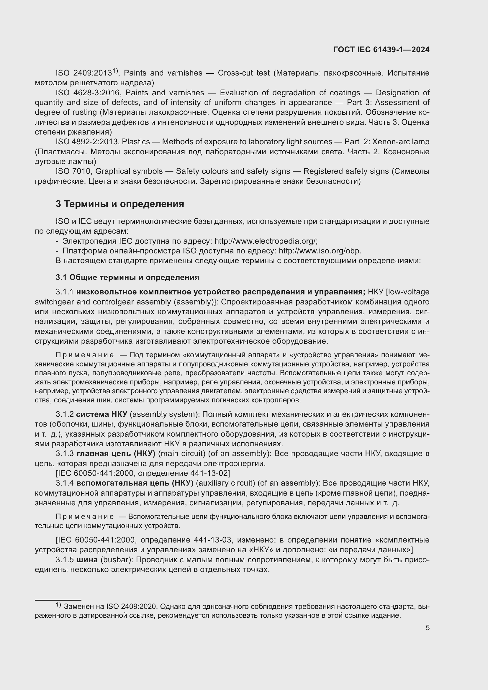 ���� IEC 61439-1-2024. �������� 11