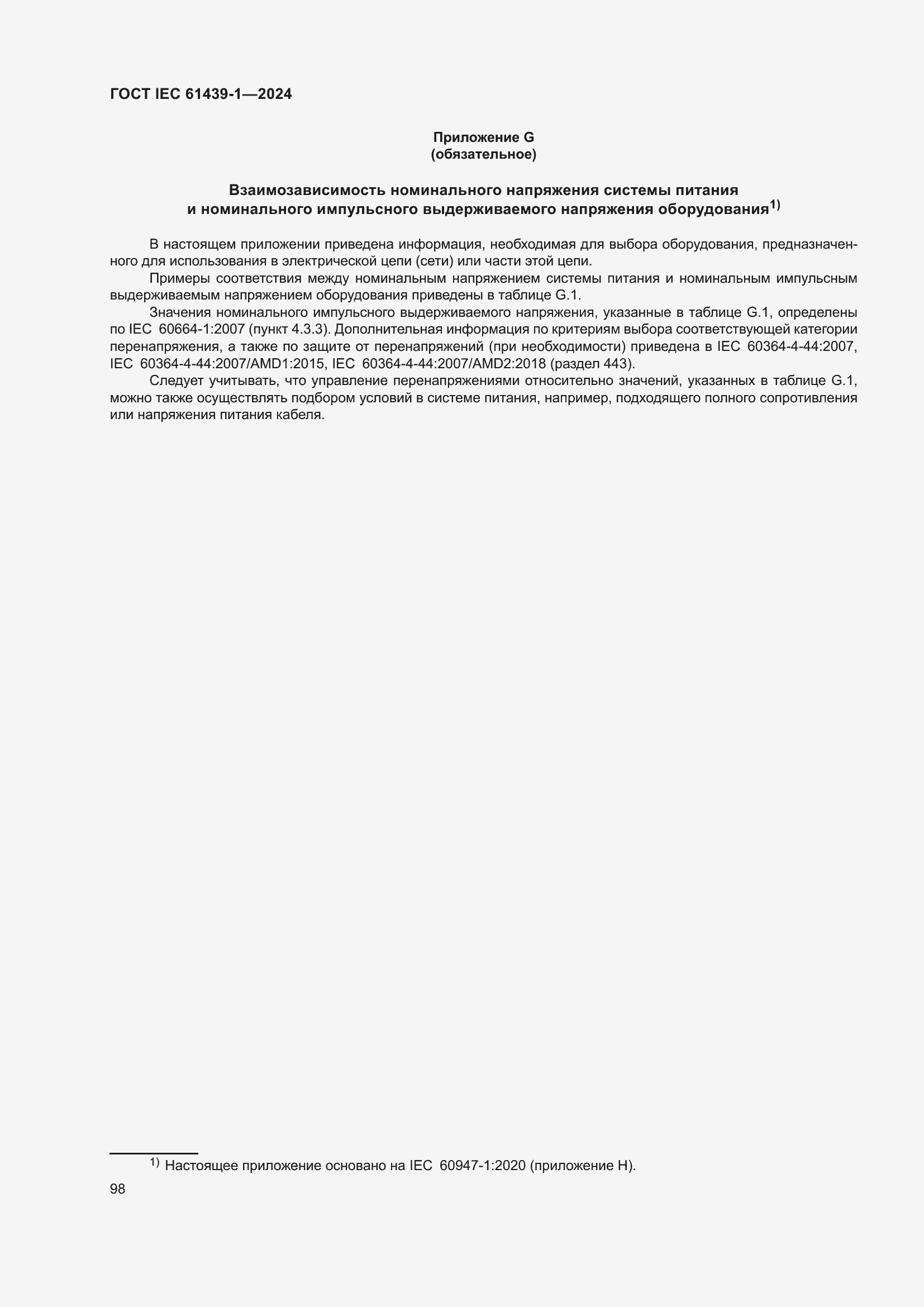 ���� IEC 61439-1-2024. �������� 104