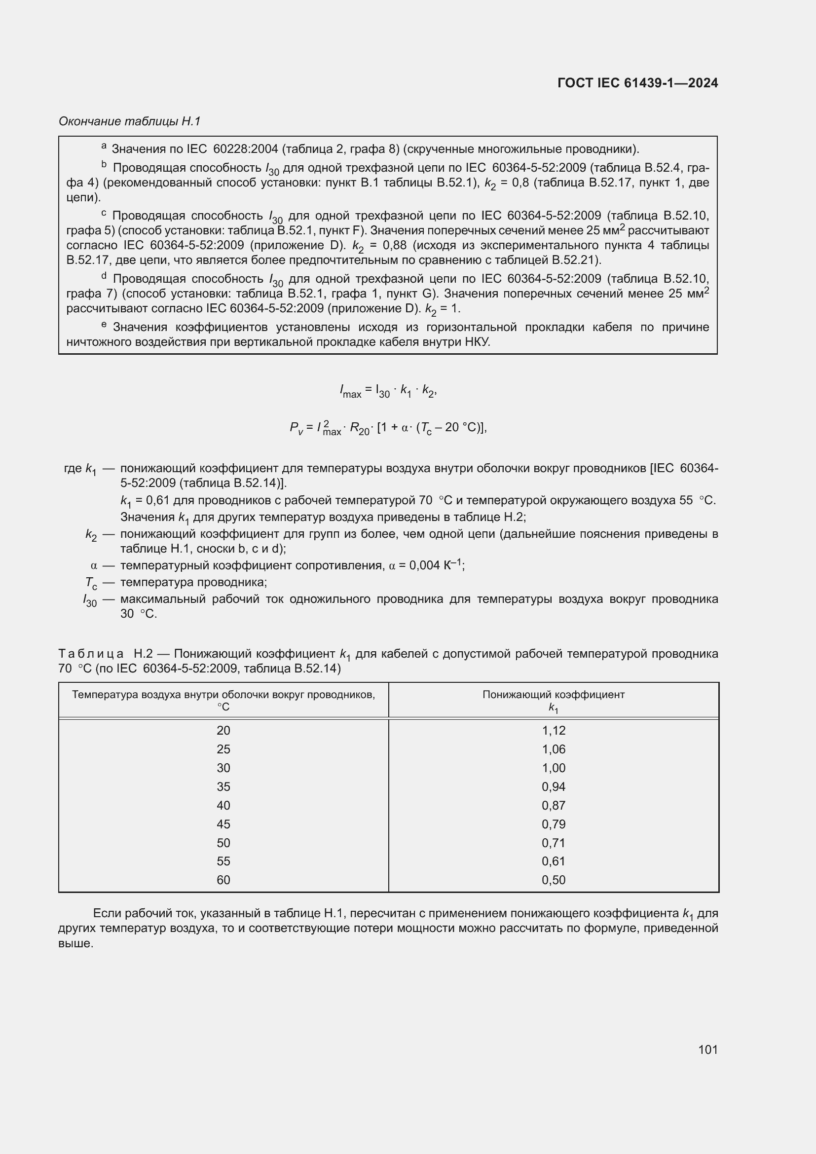 ���� IEC 61439-1-2024. �������� 107