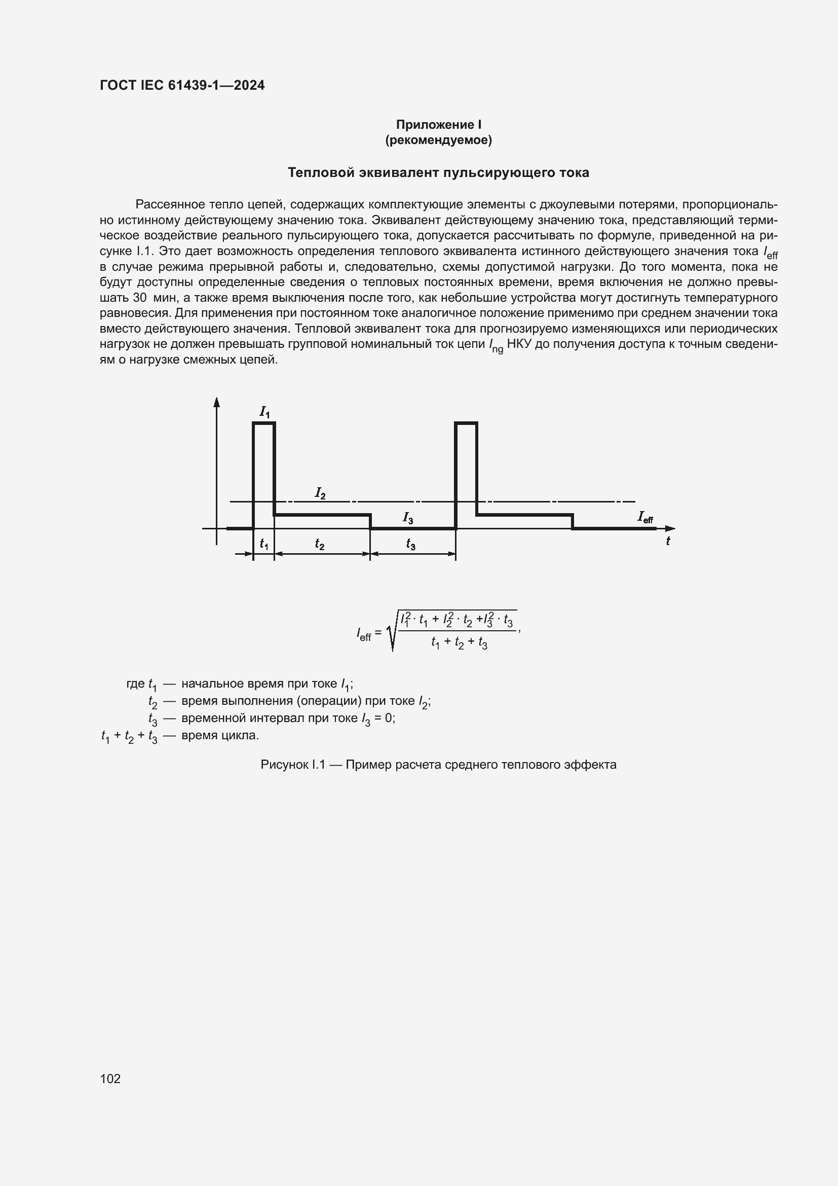 ���� IEC 61439-1-2024. �������� 108