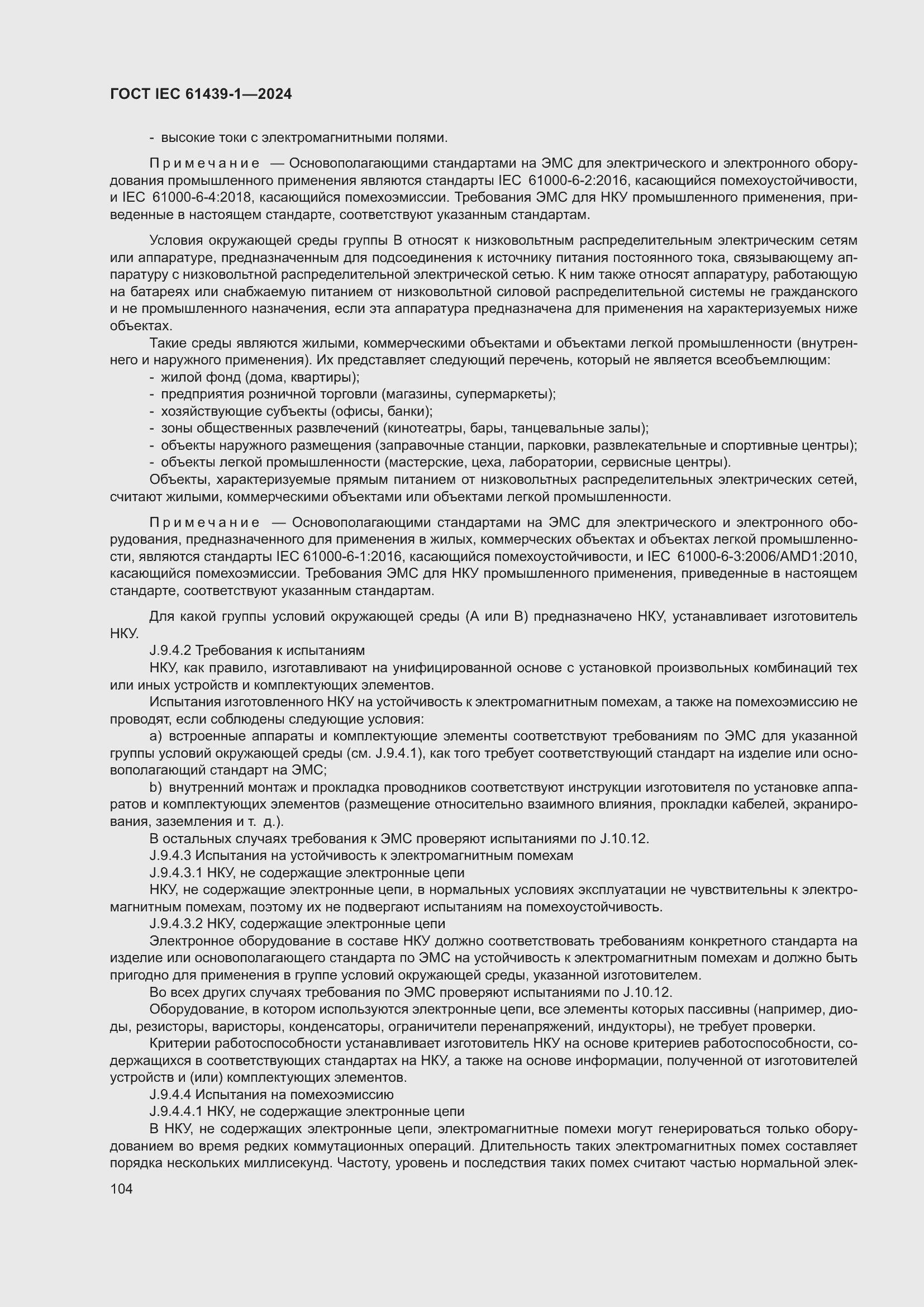 ���� IEC 61439-1-2024. �������� 110