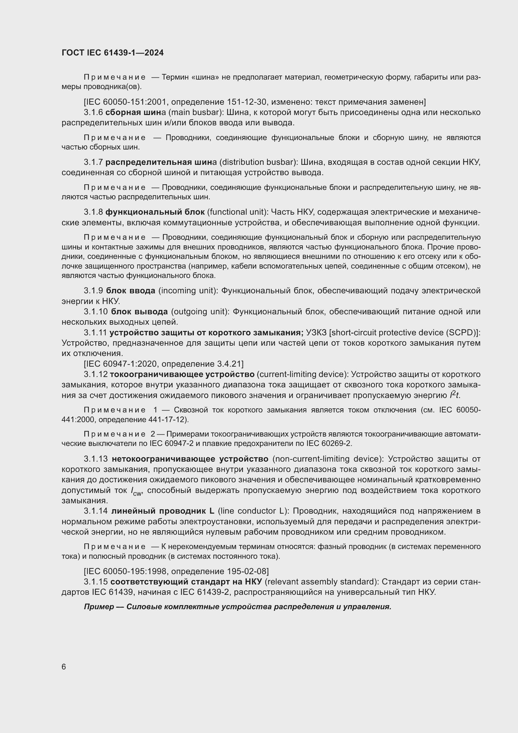 ���� IEC 61439-1-2024. �������� 12