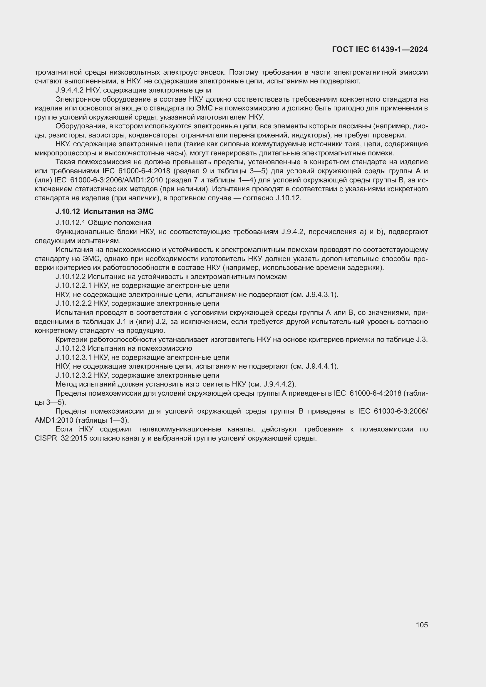 ���� IEC 61439-1-2024. �������� 111