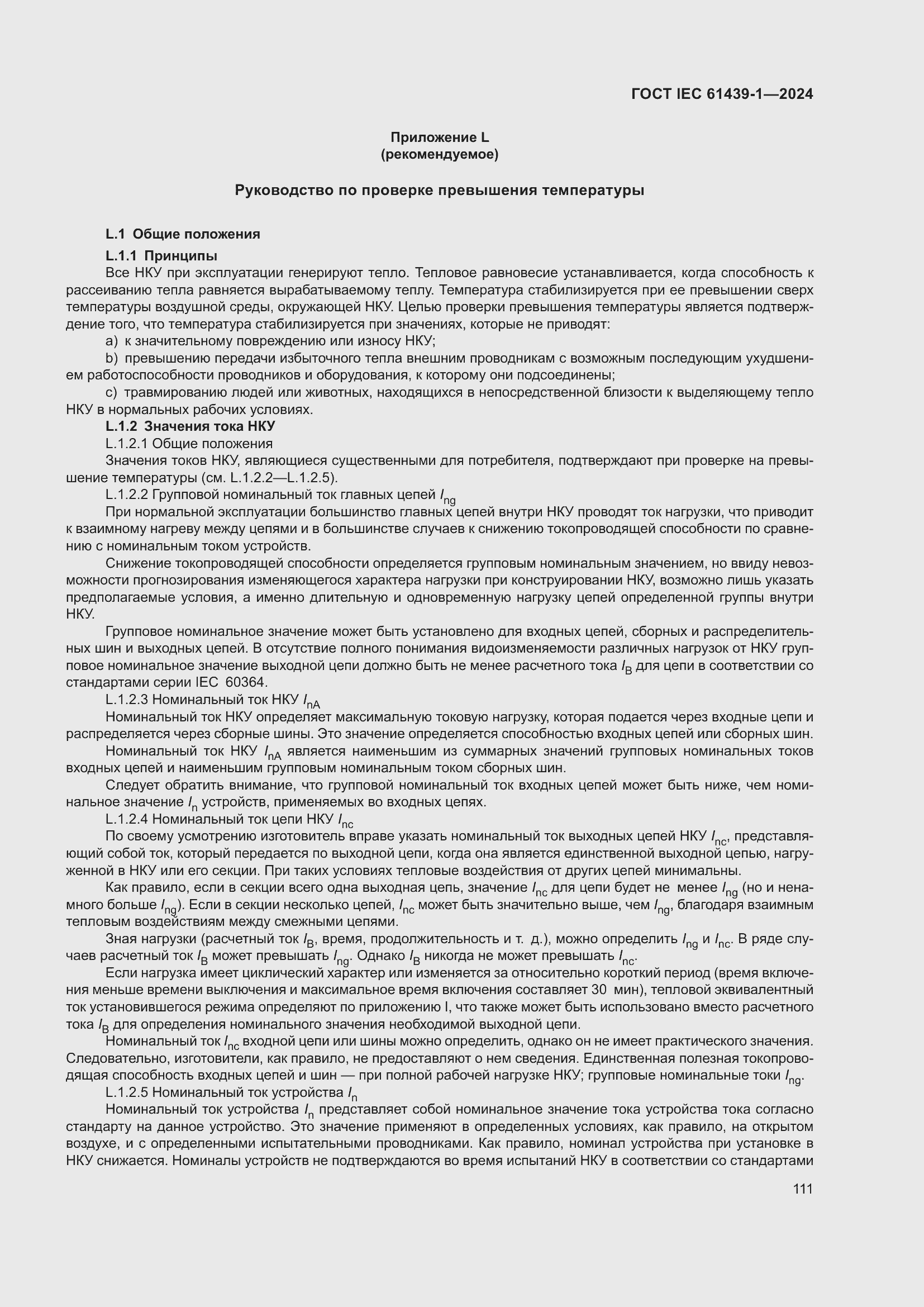���� IEC 61439-1-2024. �������� 117