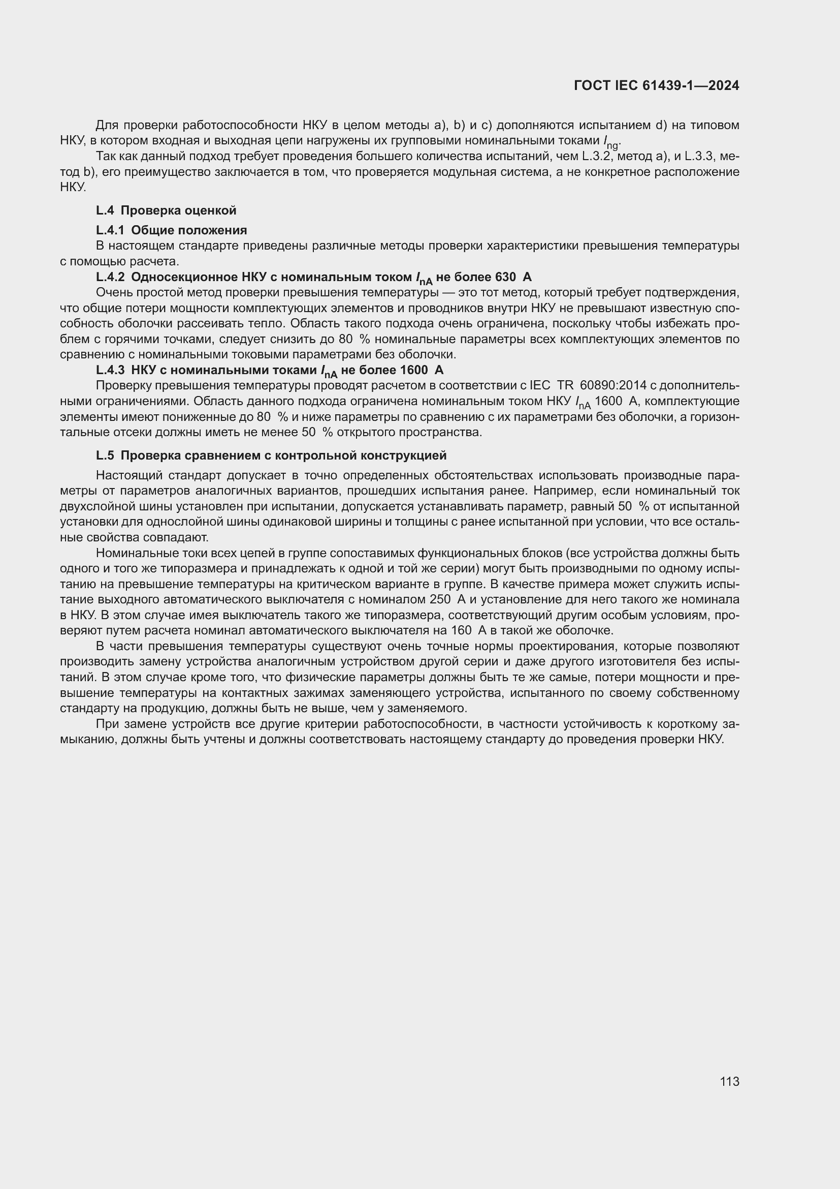 ���� IEC 61439-1-2024. �������� 119