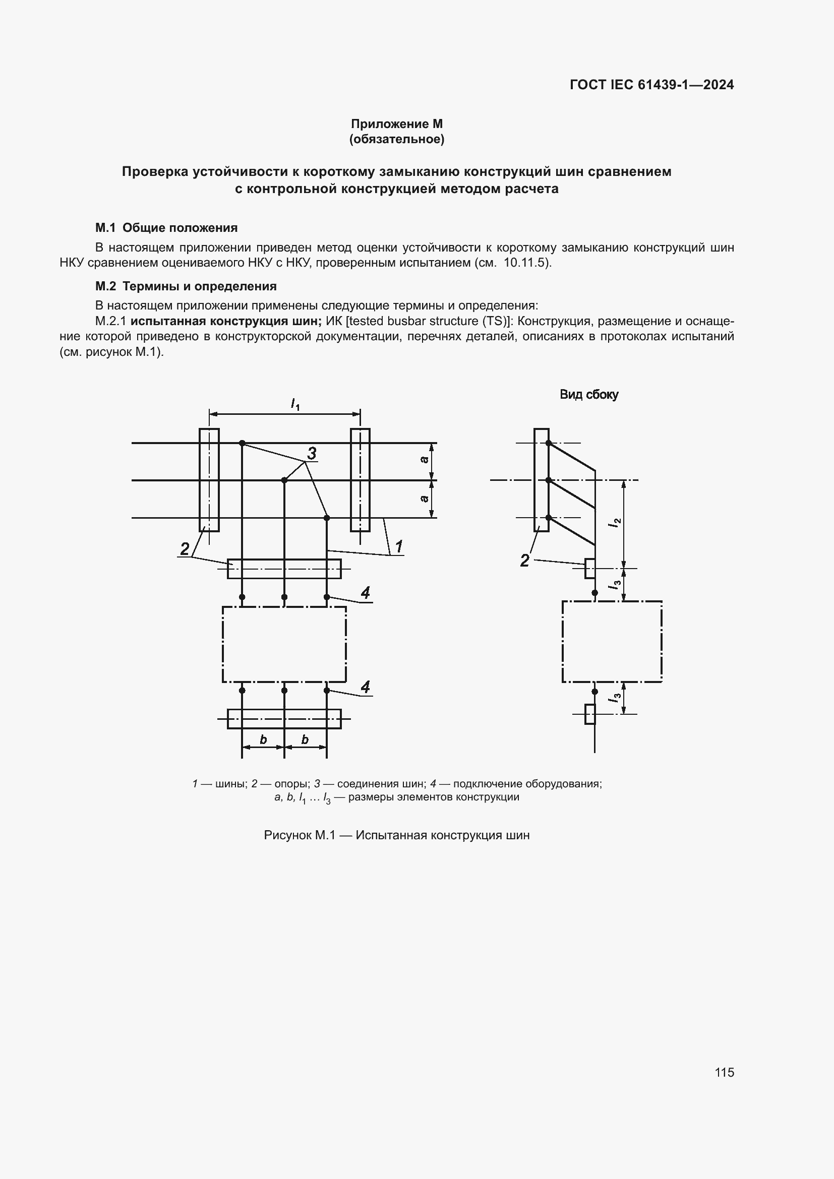 ���� IEC 61439-1-2024. �������� 121