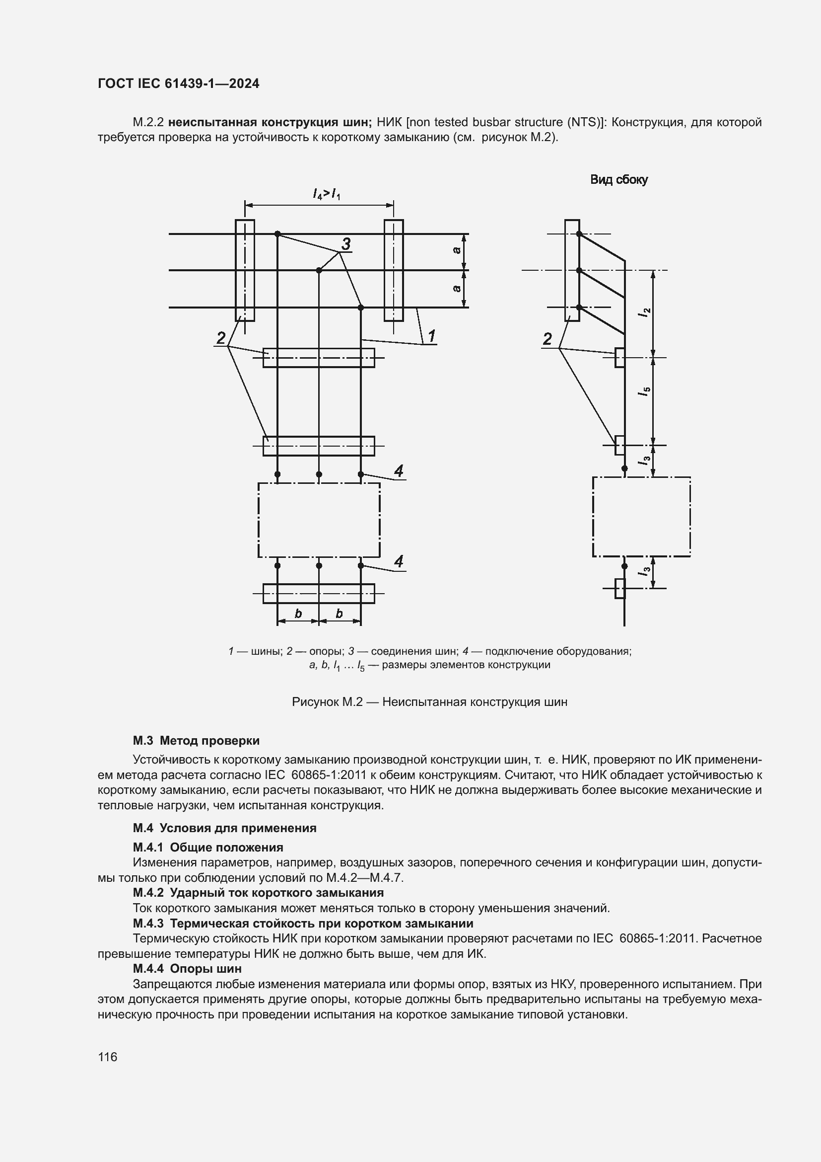 ���� IEC 61439-1-2024. �������� 122