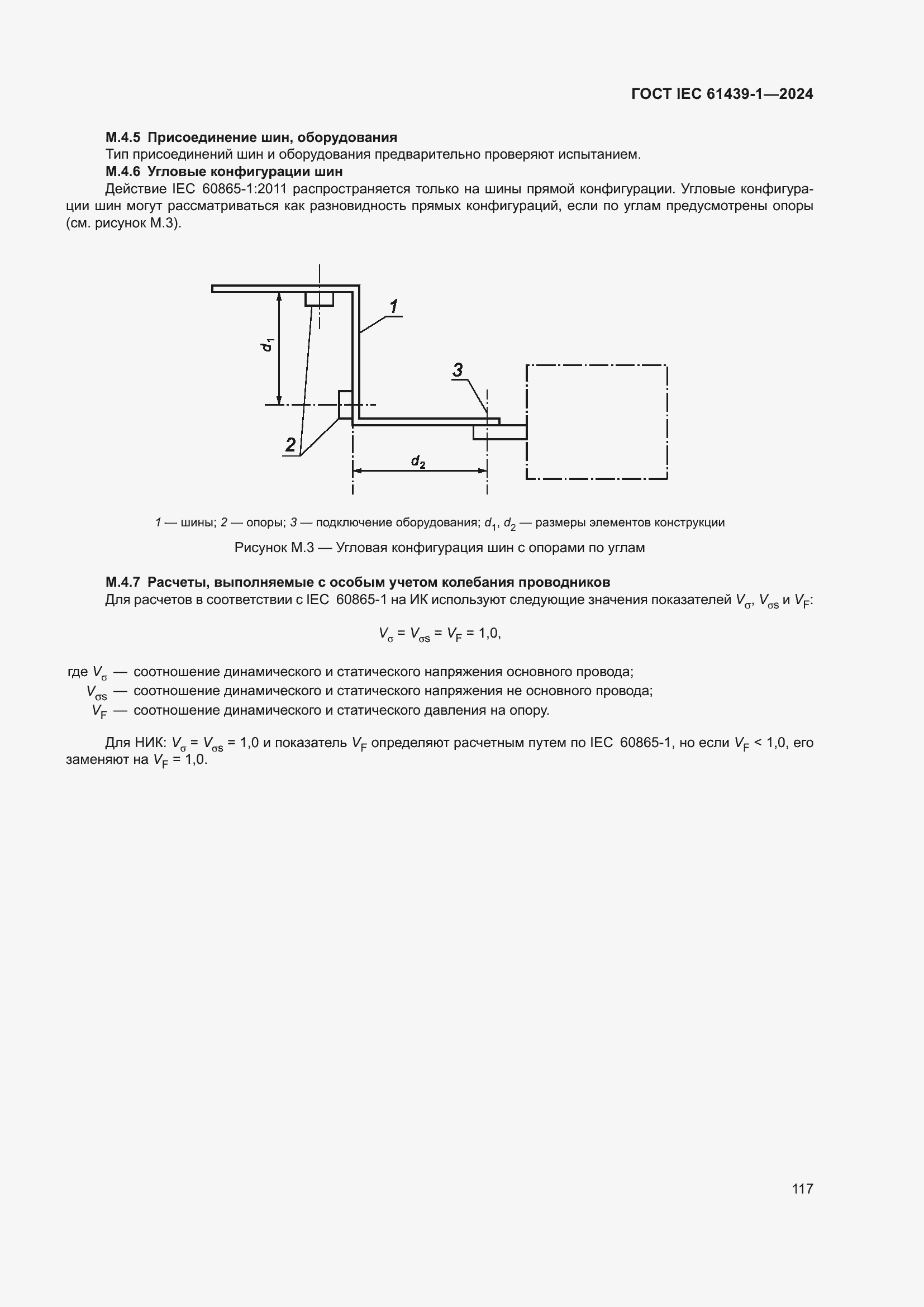 ���� IEC 61439-1-2024. �������� 123