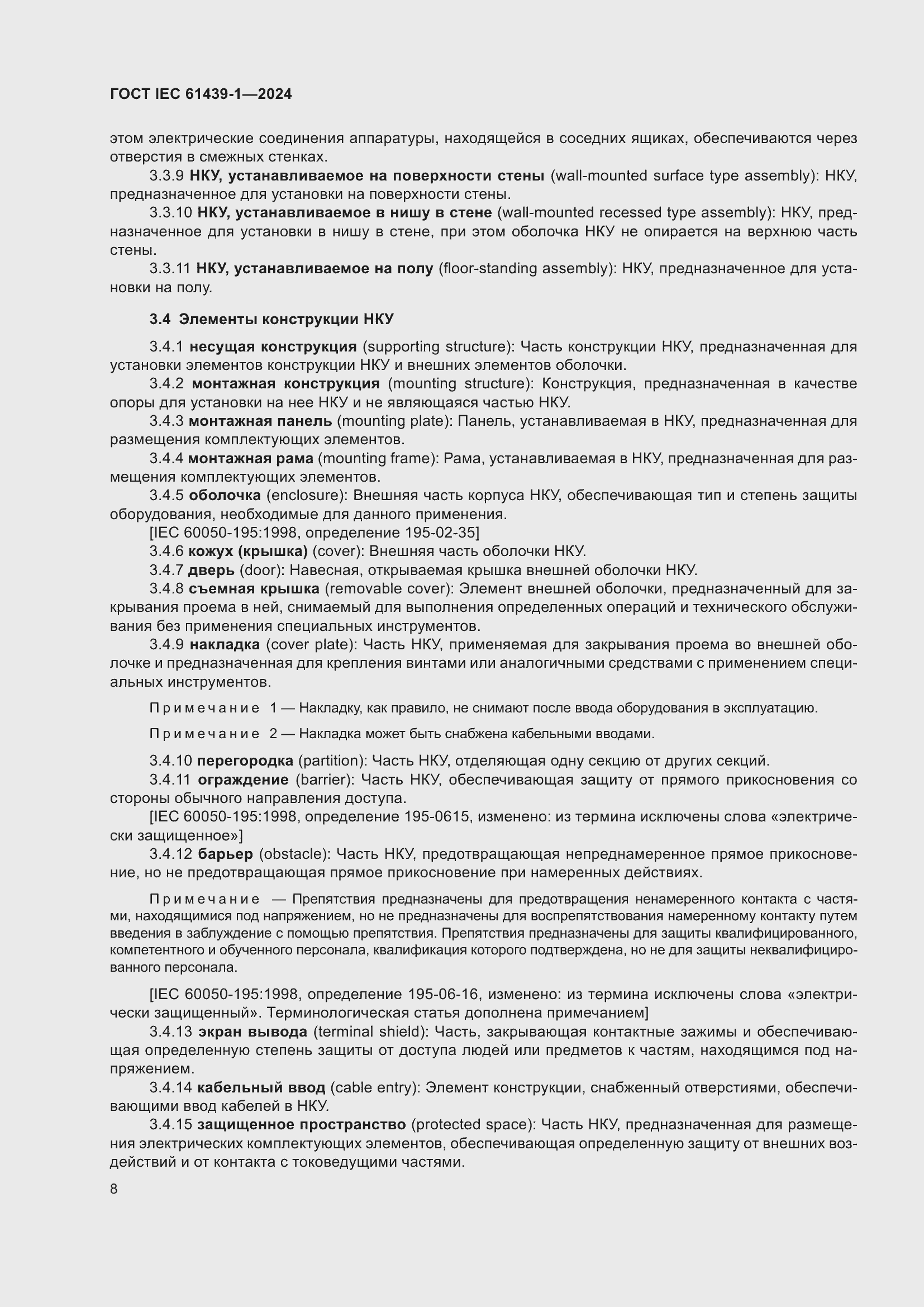 ���� IEC 61439-1-2024. �������� 14