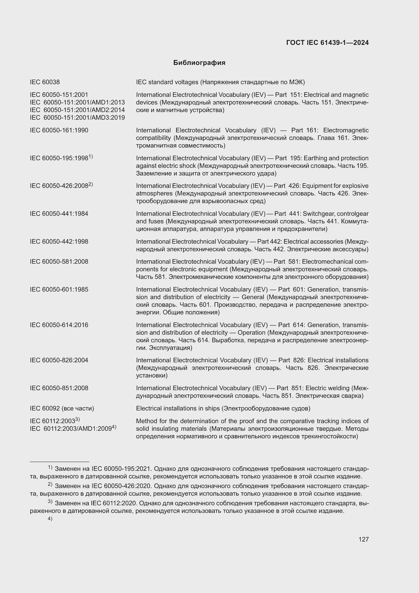 ���� IEC 61439-1-2024. �������� 133