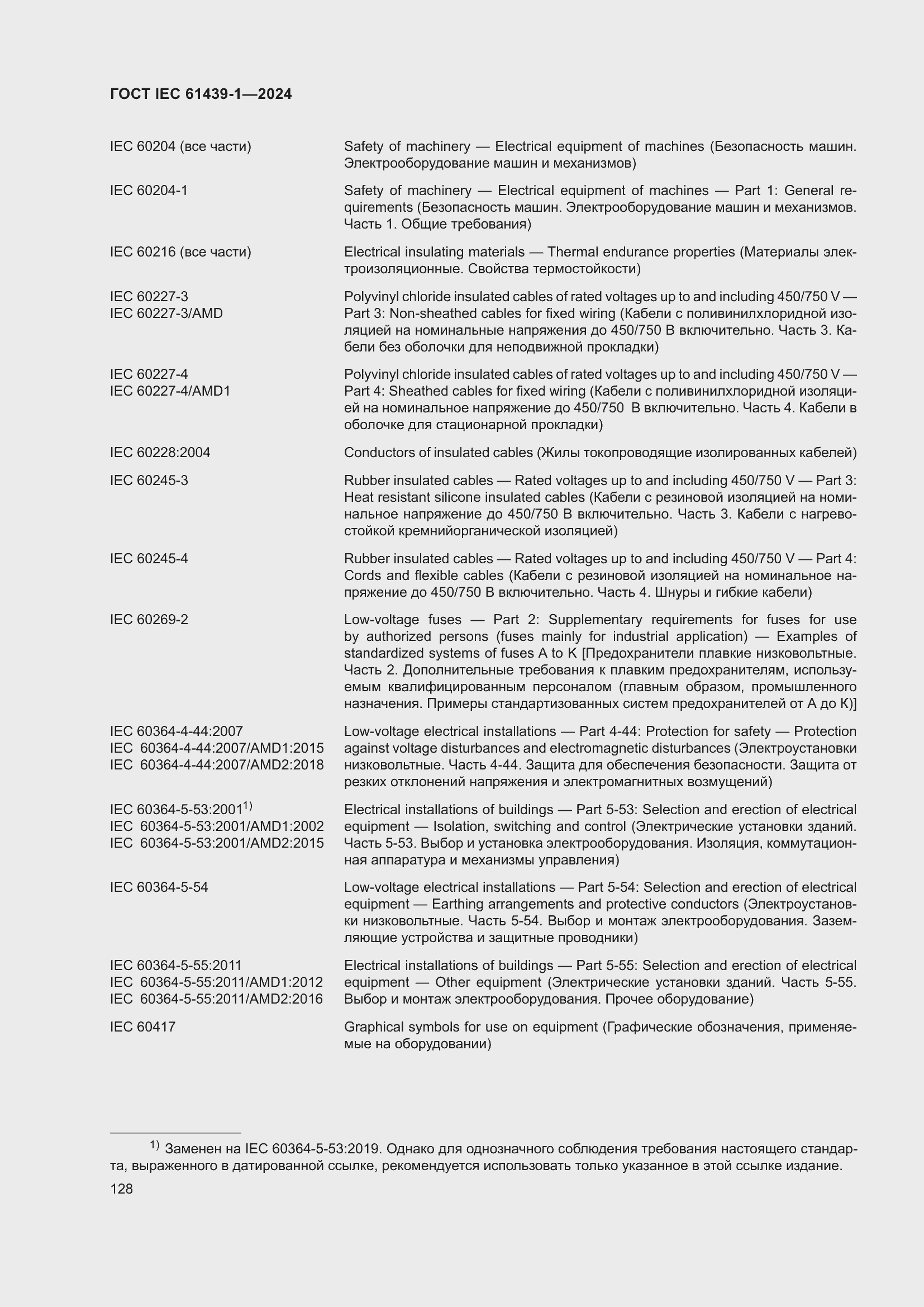 ���� IEC 61439-1-2024. �������� 134