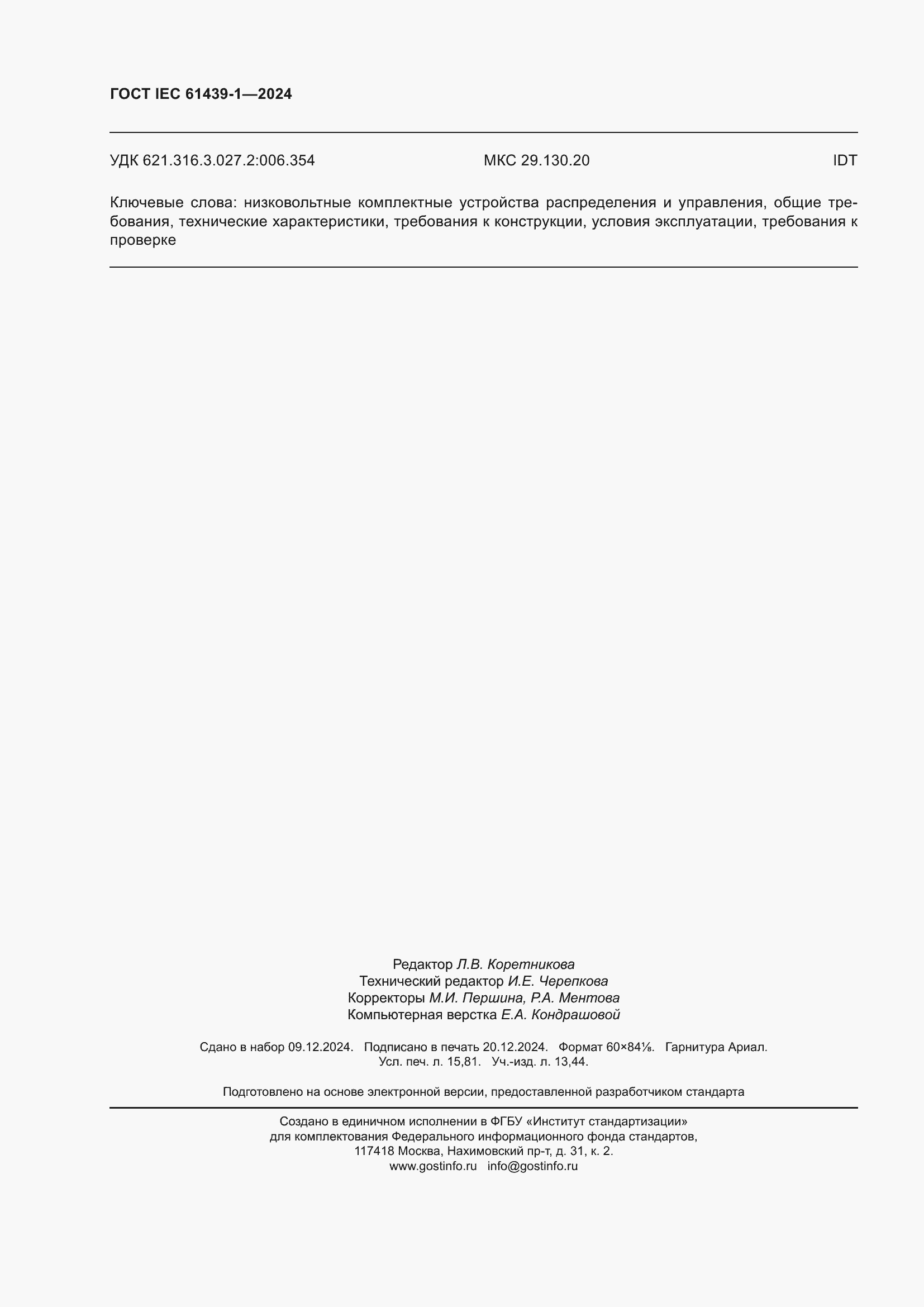 ���� IEC 61439-1-2024. �������� 138