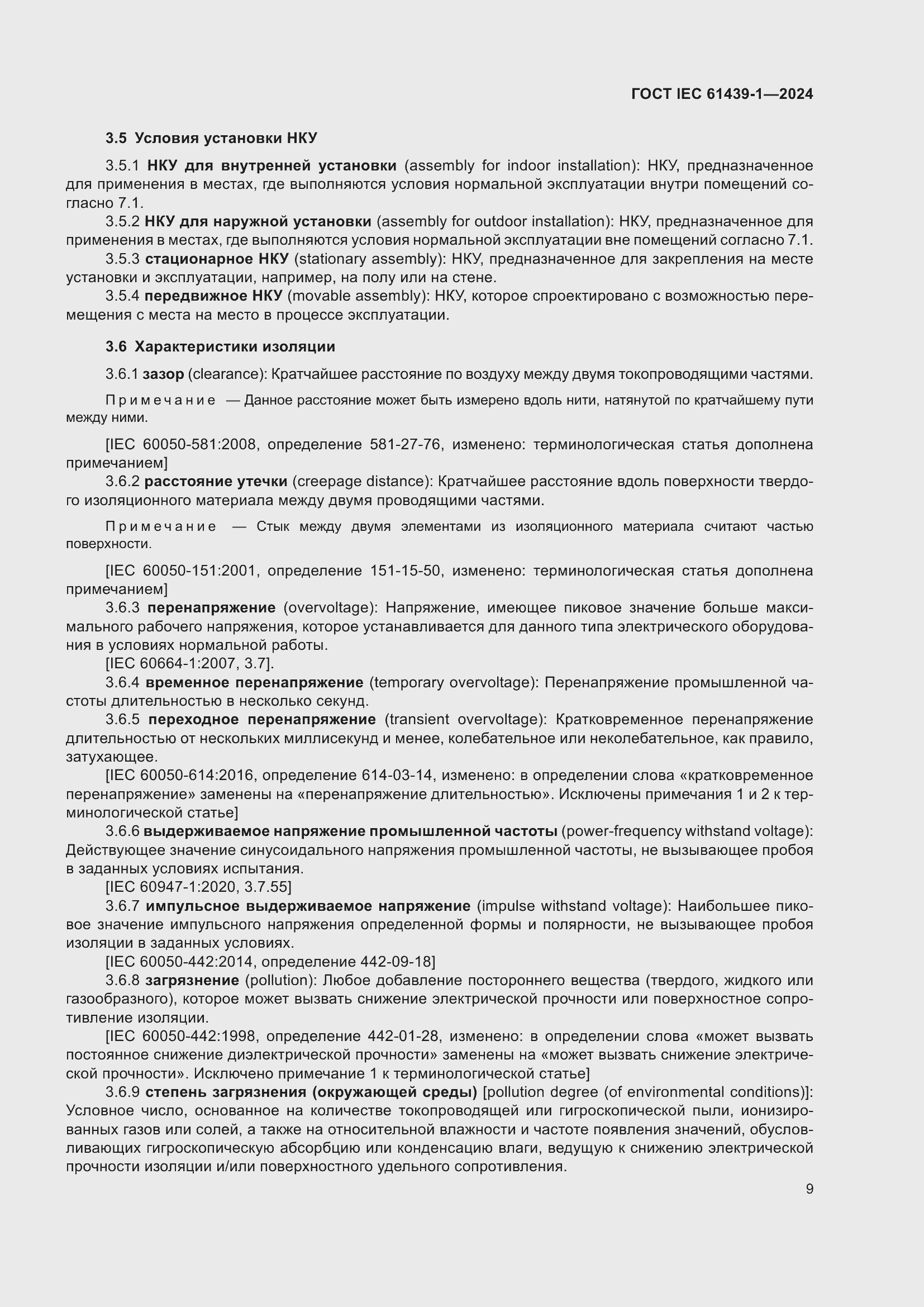 ���� IEC 61439-1-2024. �������� 15