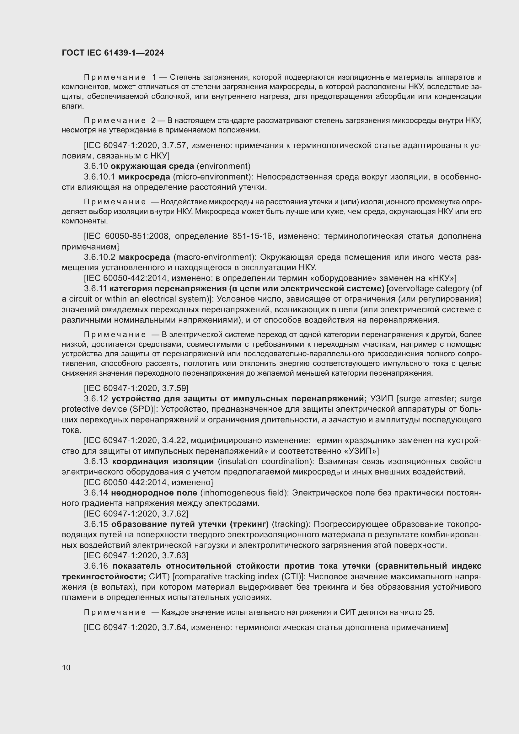 ���� IEC 61439-1-2024. �������� 16