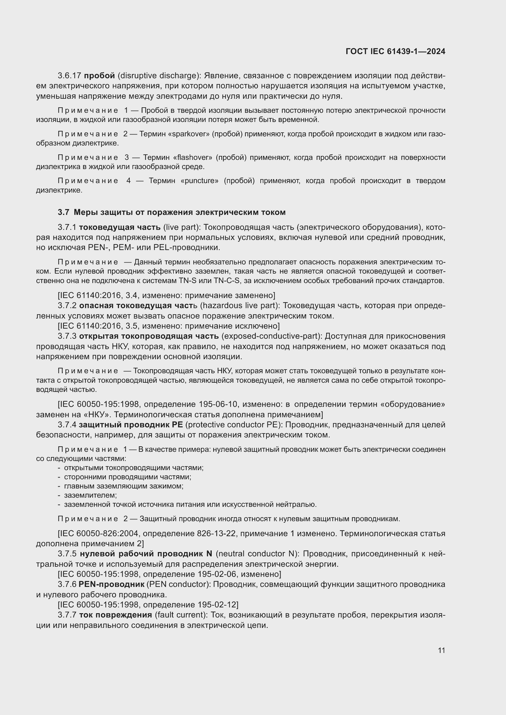 ���� IEC 61439-1-2024. �������� 17
