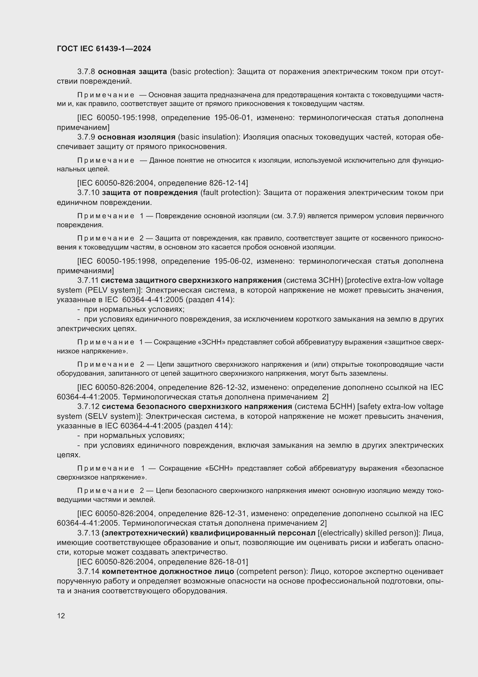 ���� IEC 61439-1-2024. �������� 18