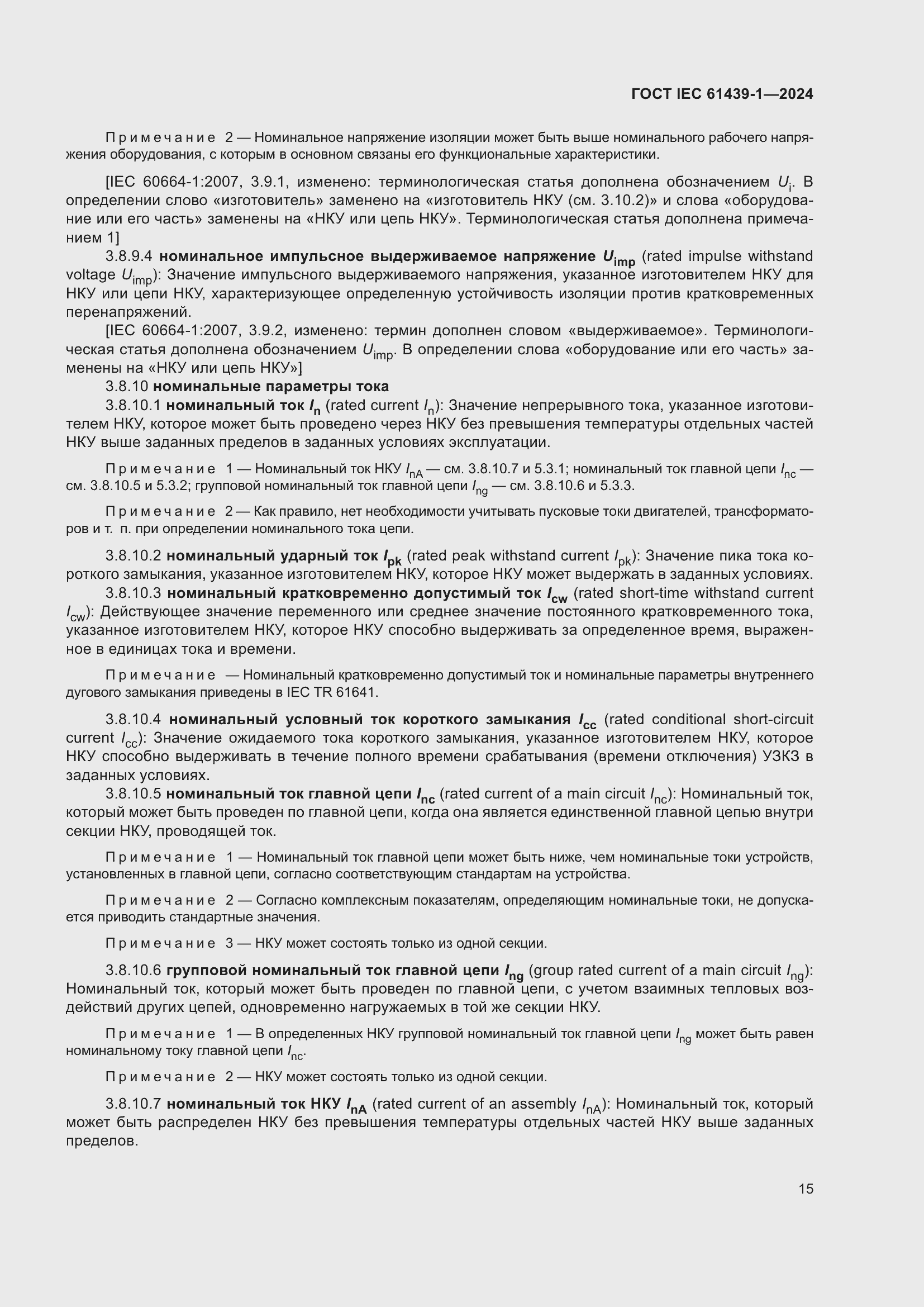 ���� IEC 61439-1-2024. �������� 21