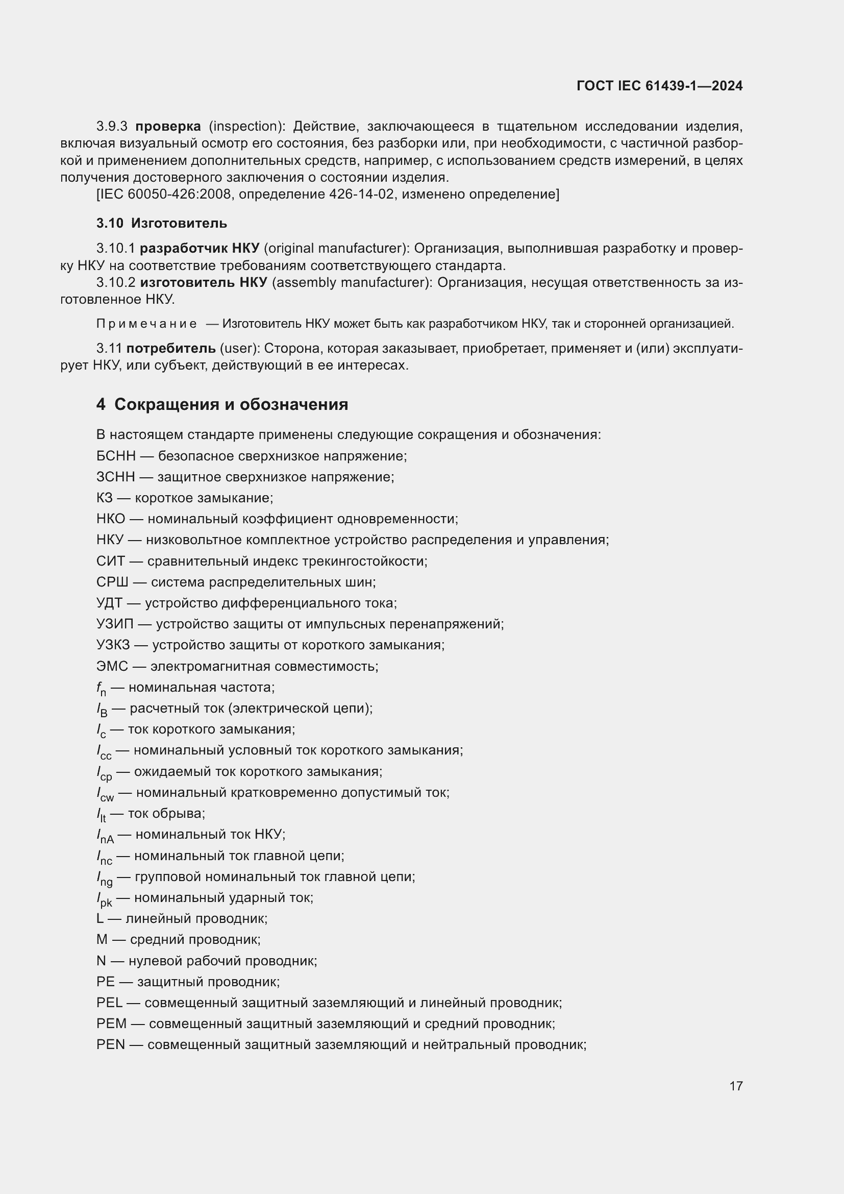 ���� IEC 61439-1-2024. �������� 23