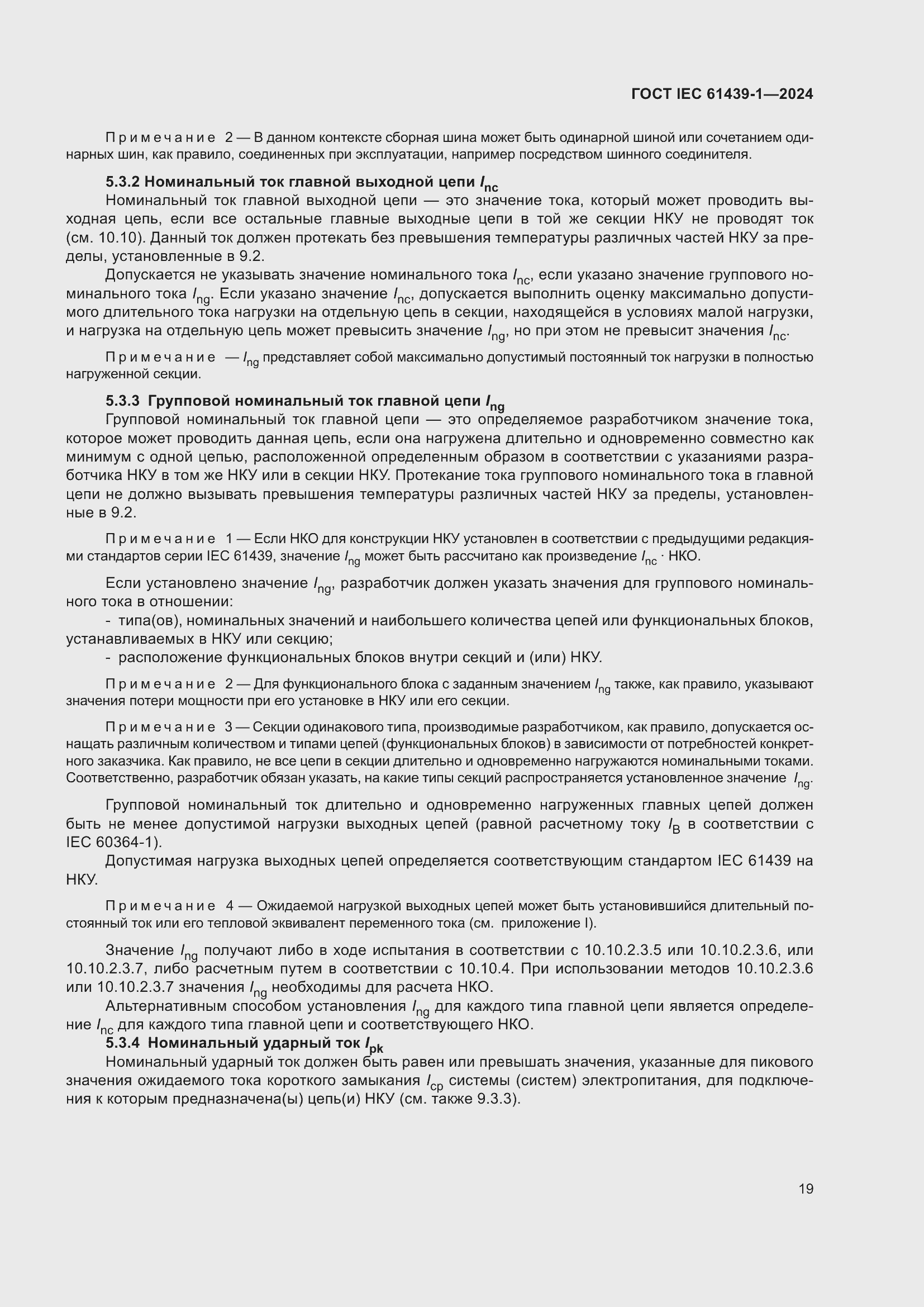 ���� IEC 61439-1-2024. �������� 25