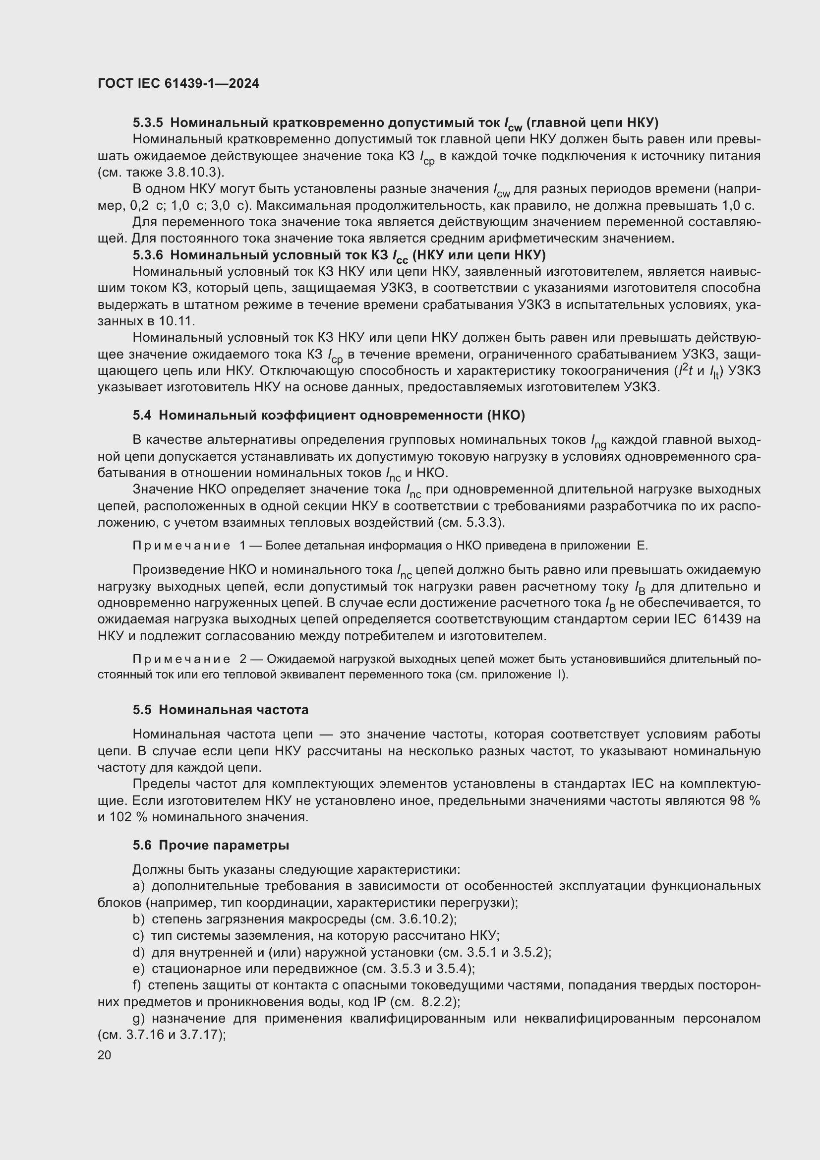 ���� IEC 61439-1-2024. �������� 26