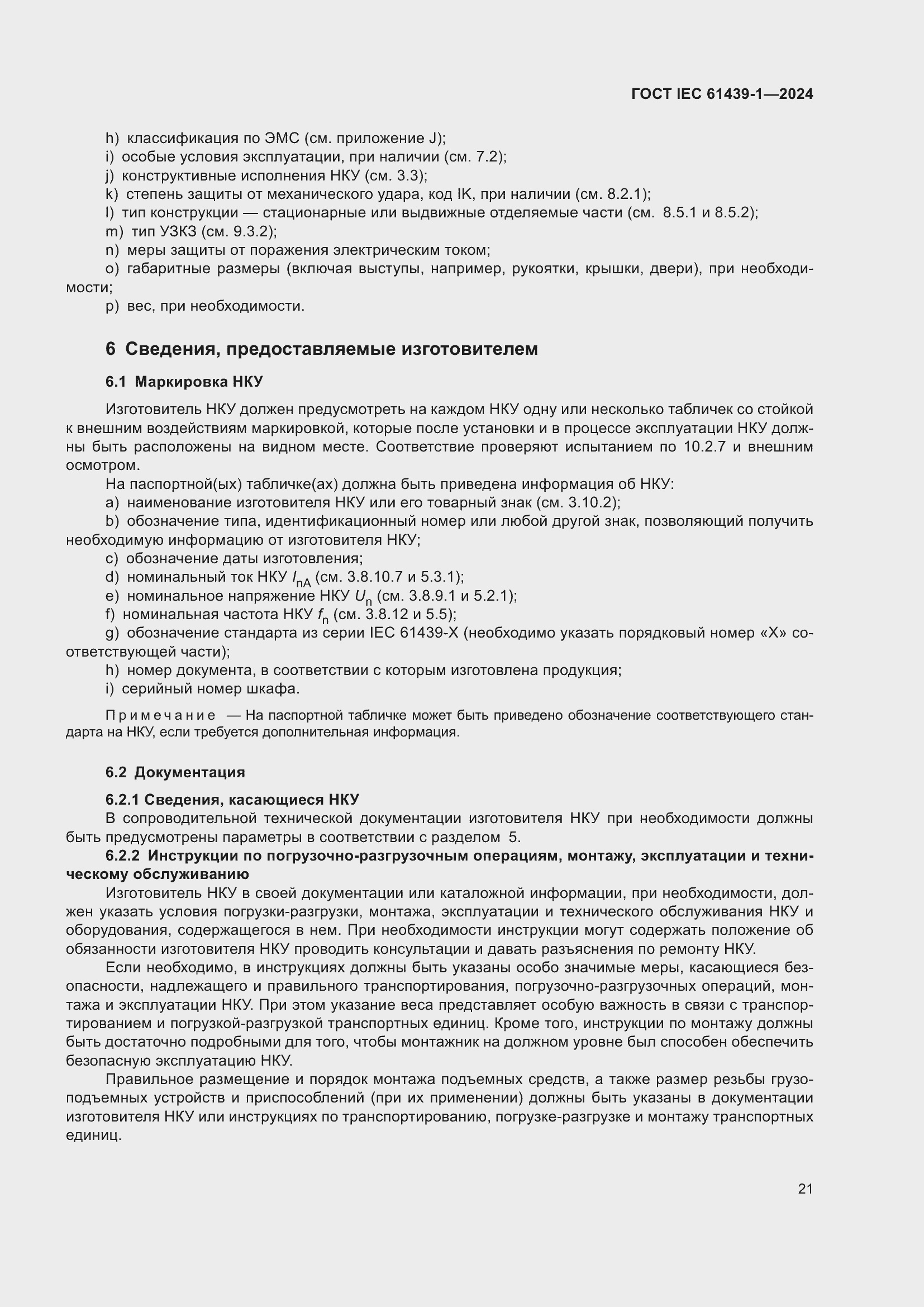 ���� IEC 61439-1-2024. �������� 27