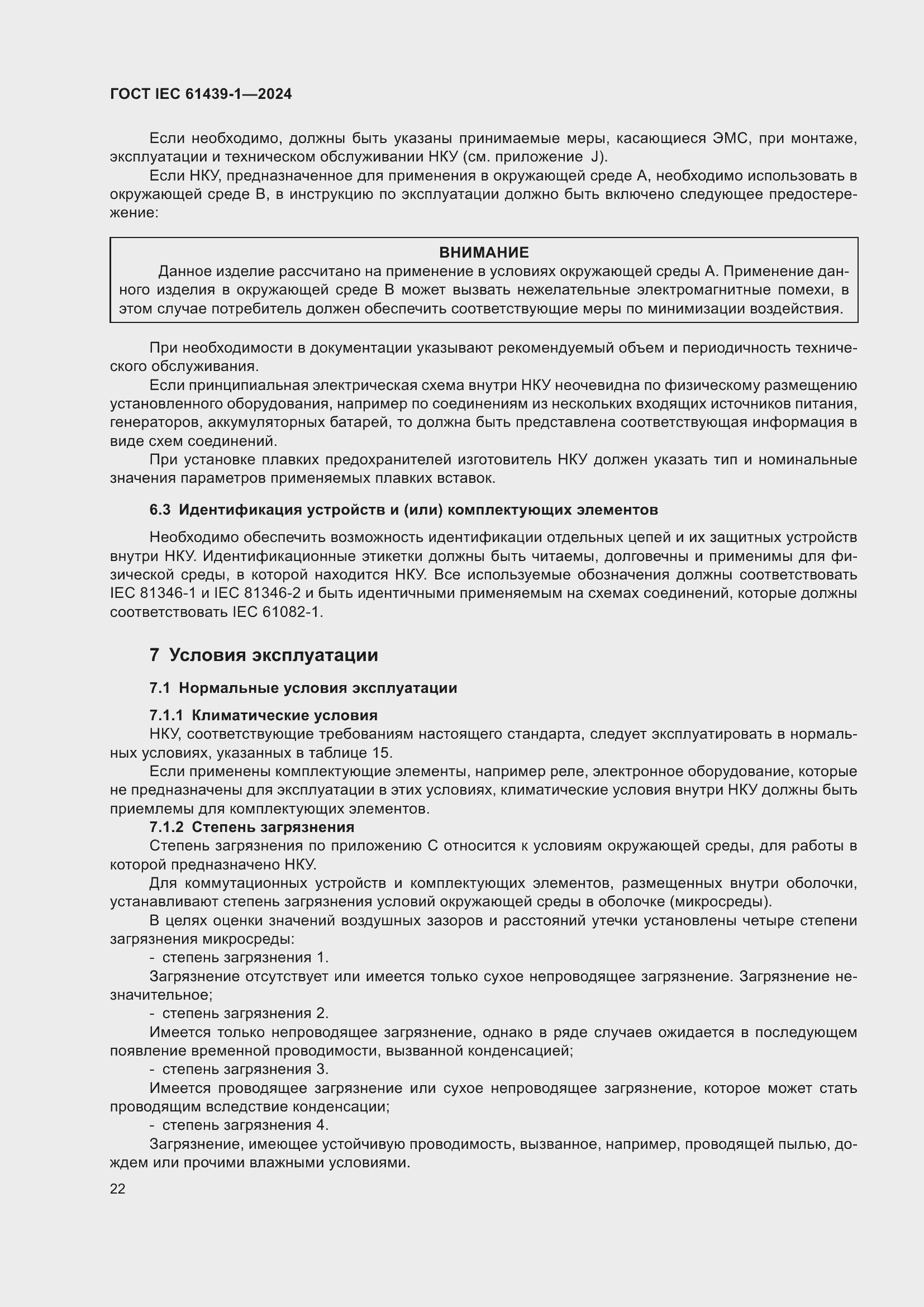 ���� IEC 61439-1-2024. �������� 28