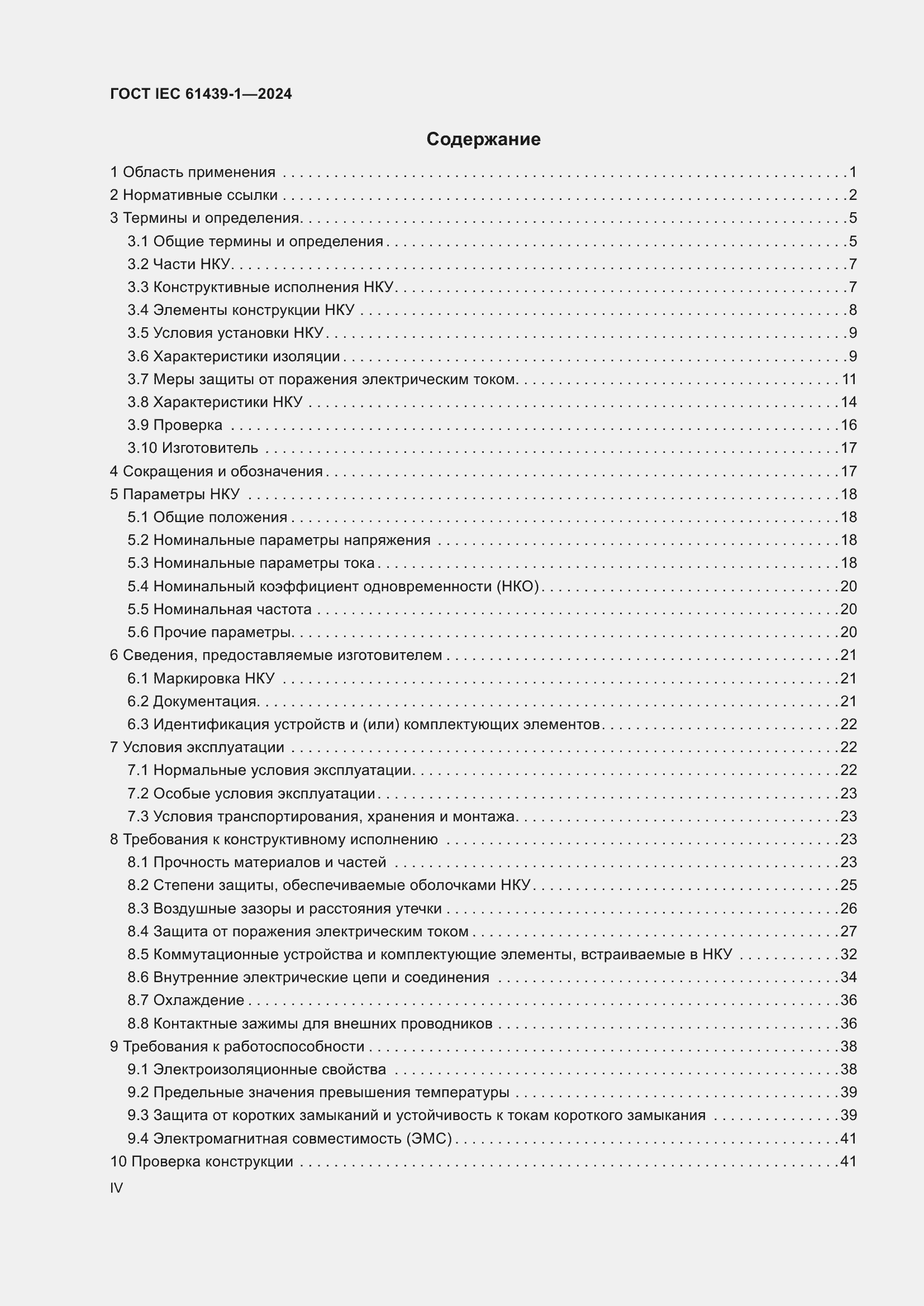 ���� IEC 61439-1-2024. �������� 4