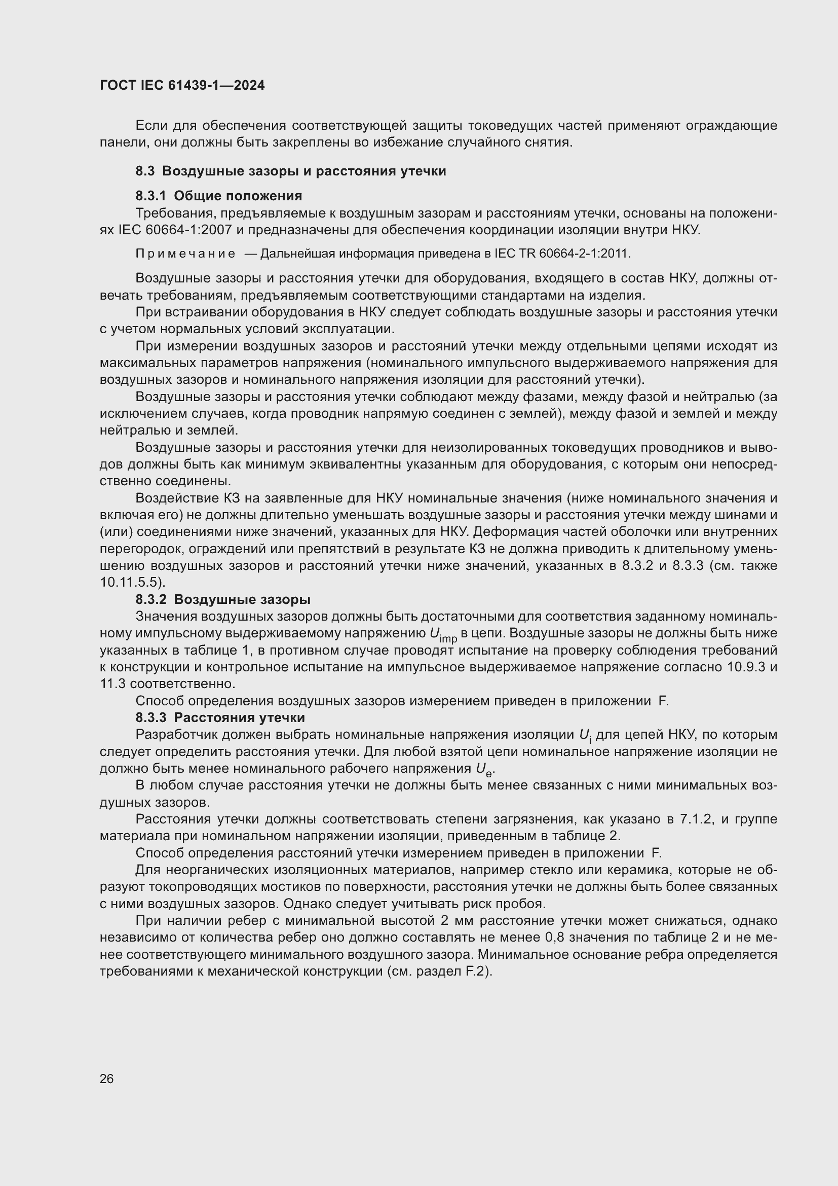 ���� IEC 61439-1-2024. �������� 32