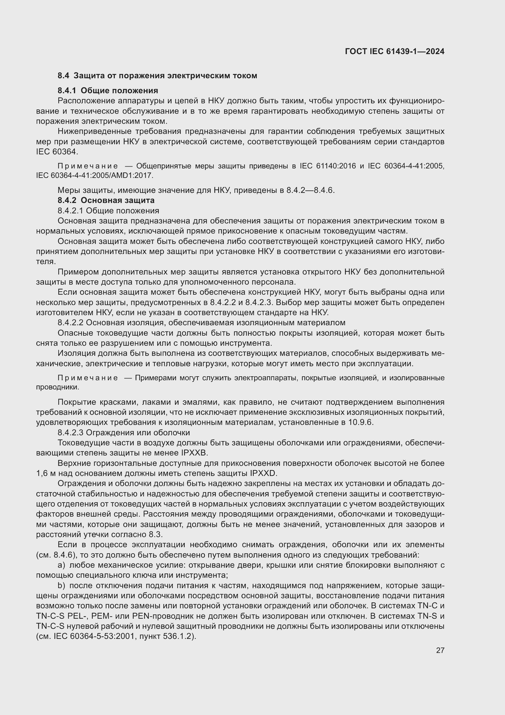 ���� IEC 61439-1-2024. �������� 33