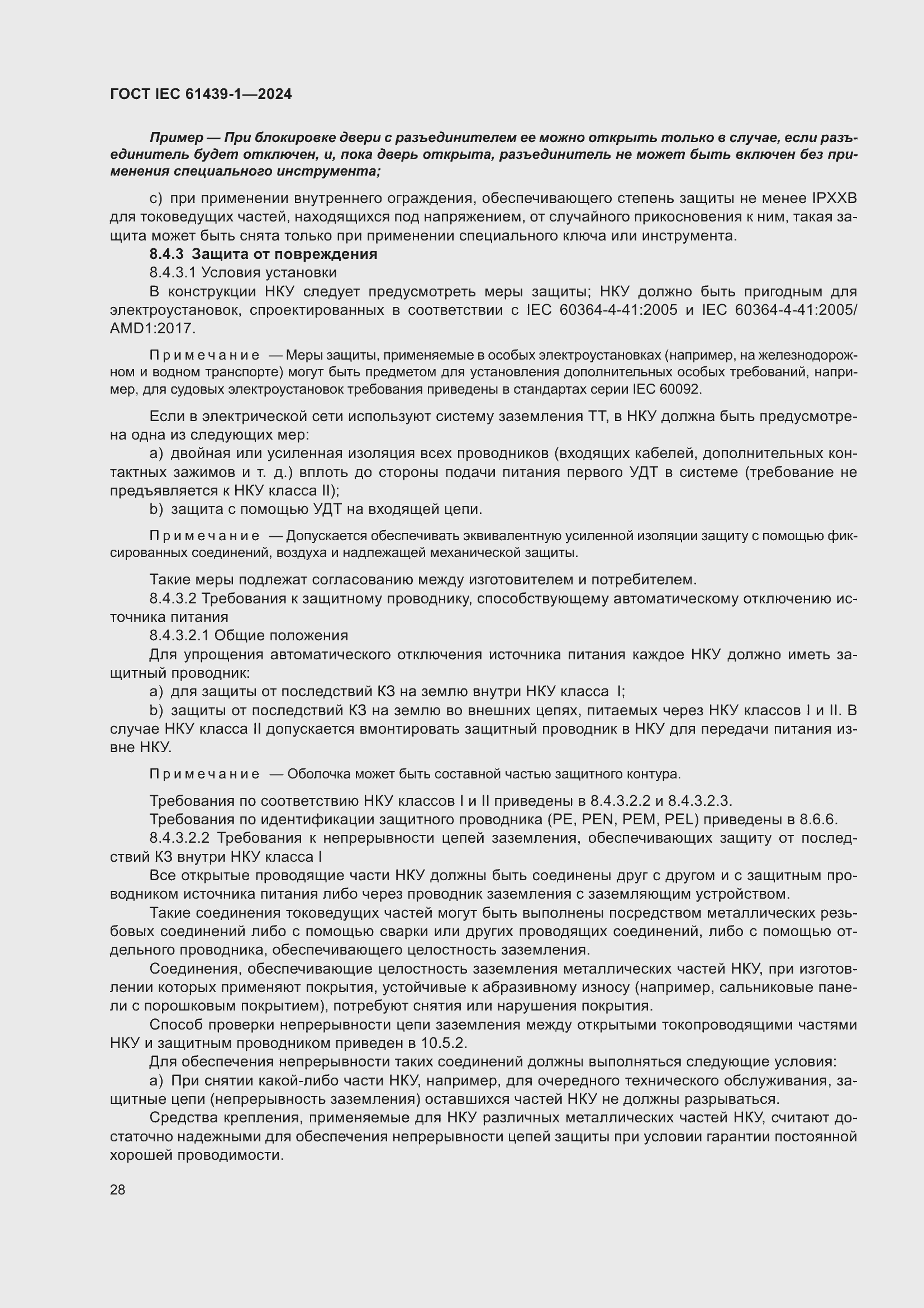 ���� IEC 61439-1-2024. �������� 34