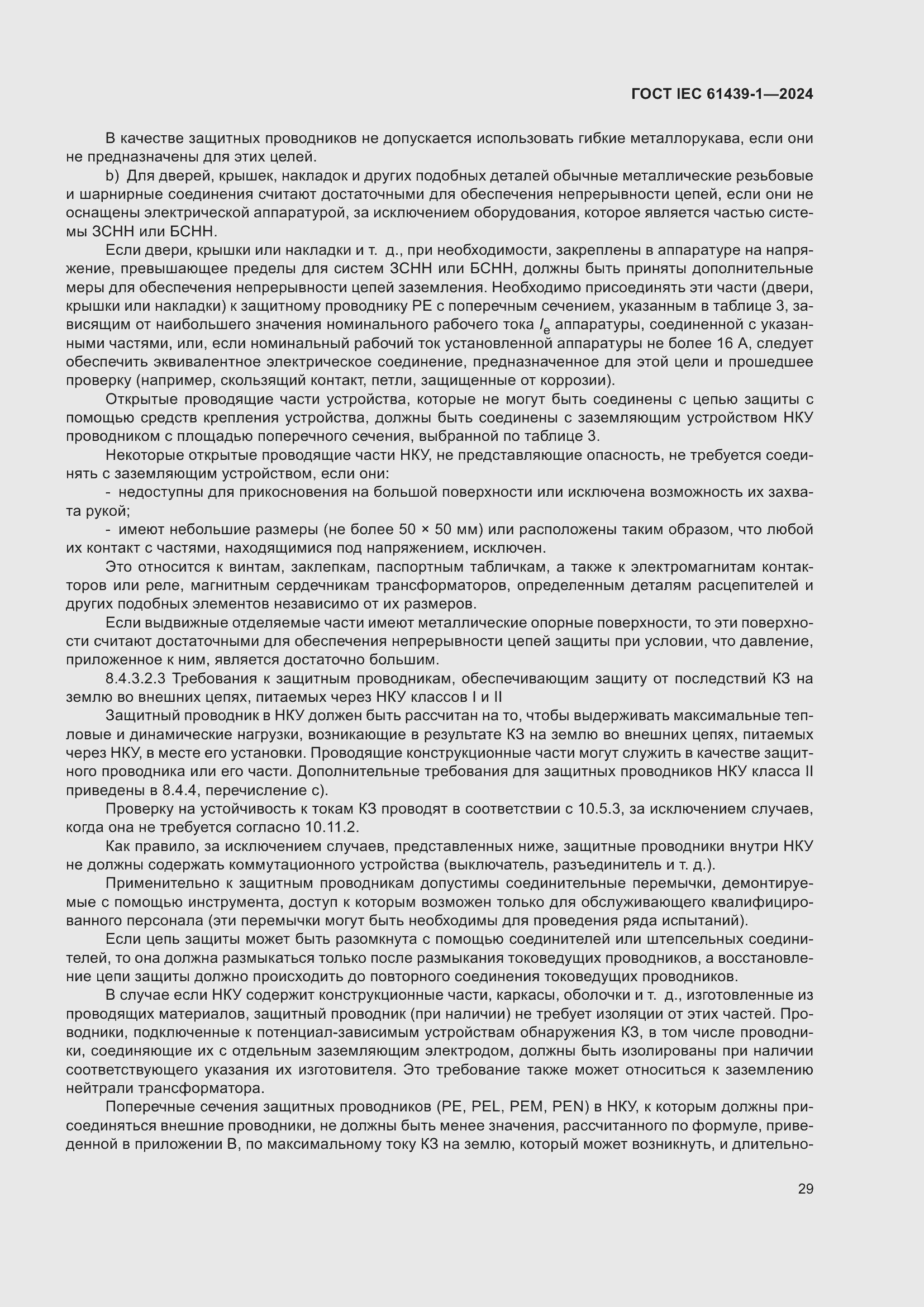 ���� IEC 61439-1-2024. �������� 35