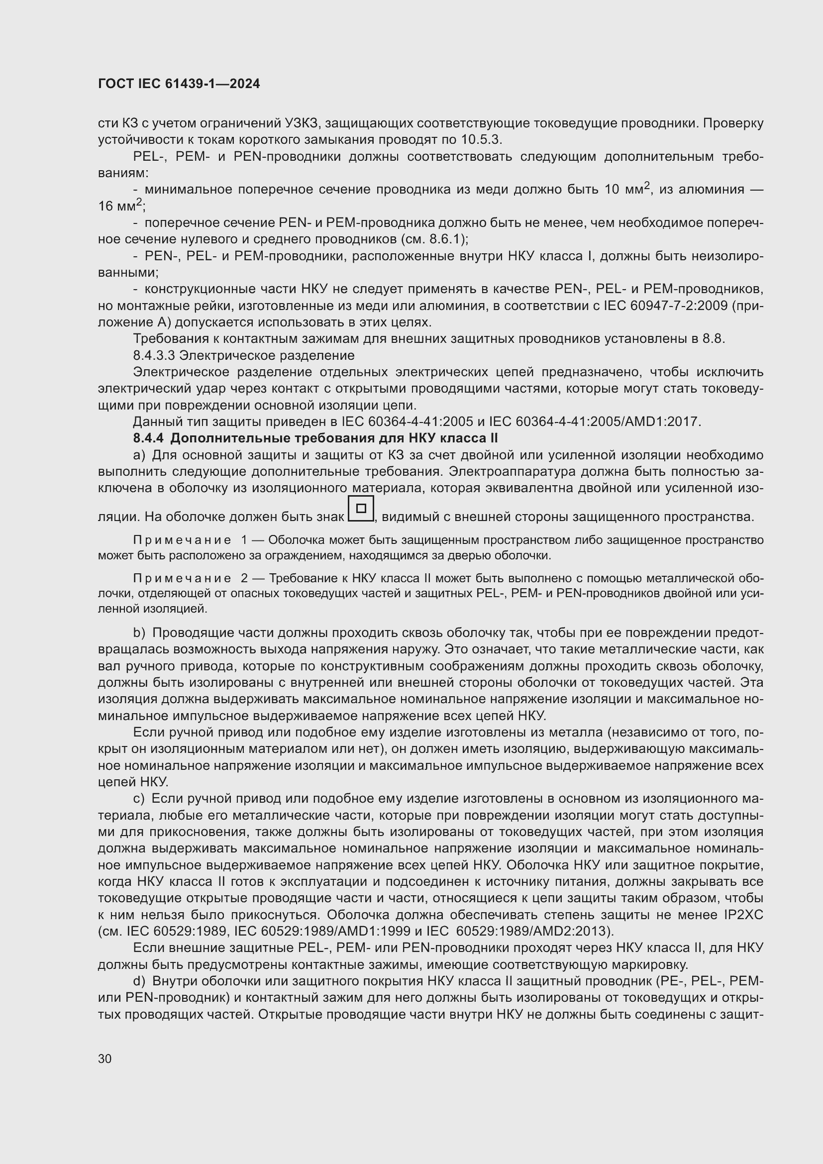 ���� IEC 61439-1-2024. �������� 36