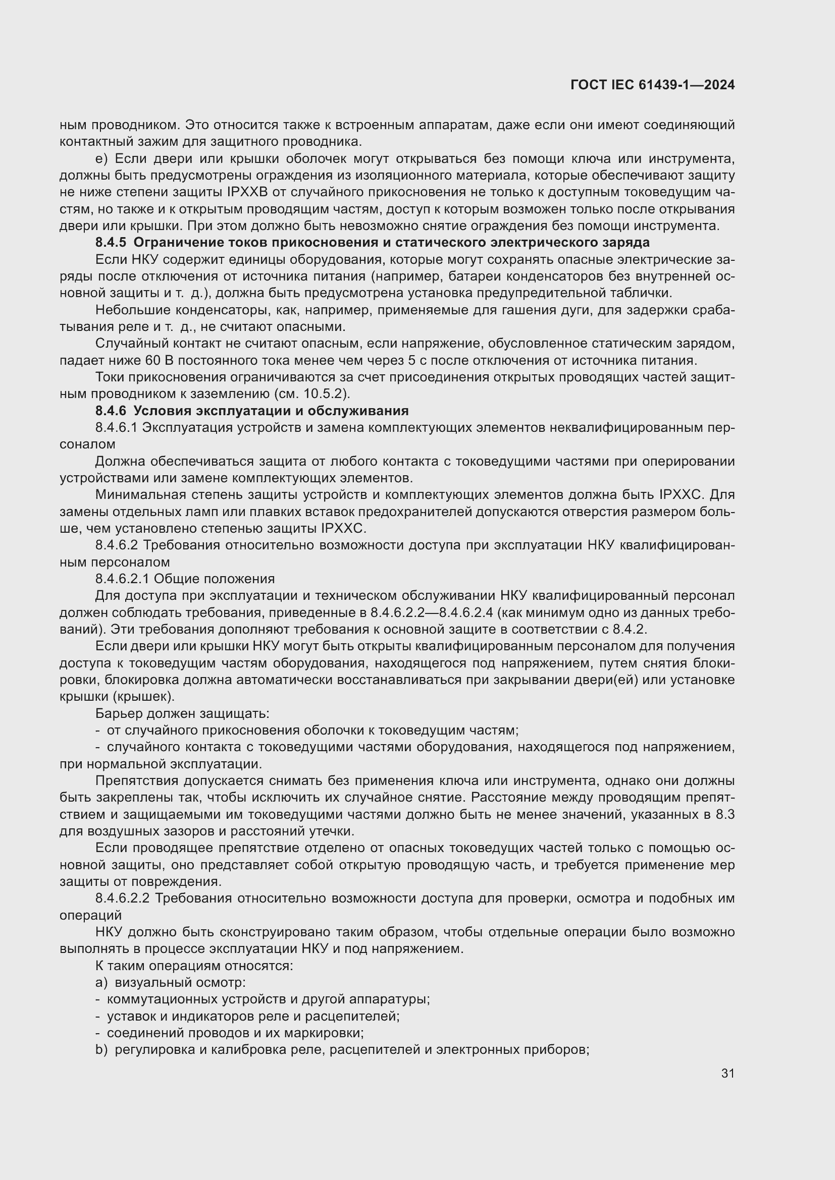 ���� IEC 61439-1-2024. �������� 37