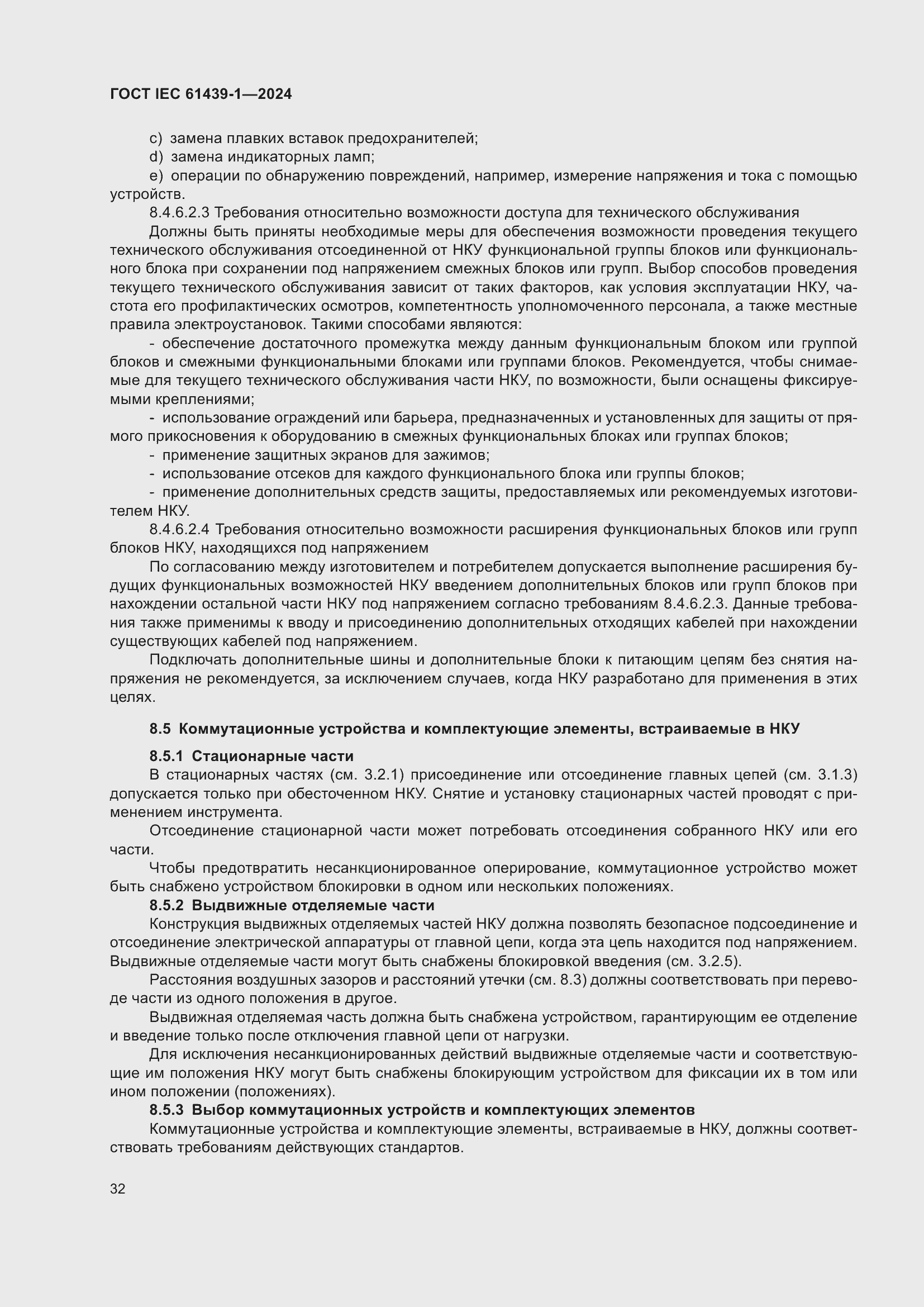 ���� IEC 61439-1-2024. �������� 38