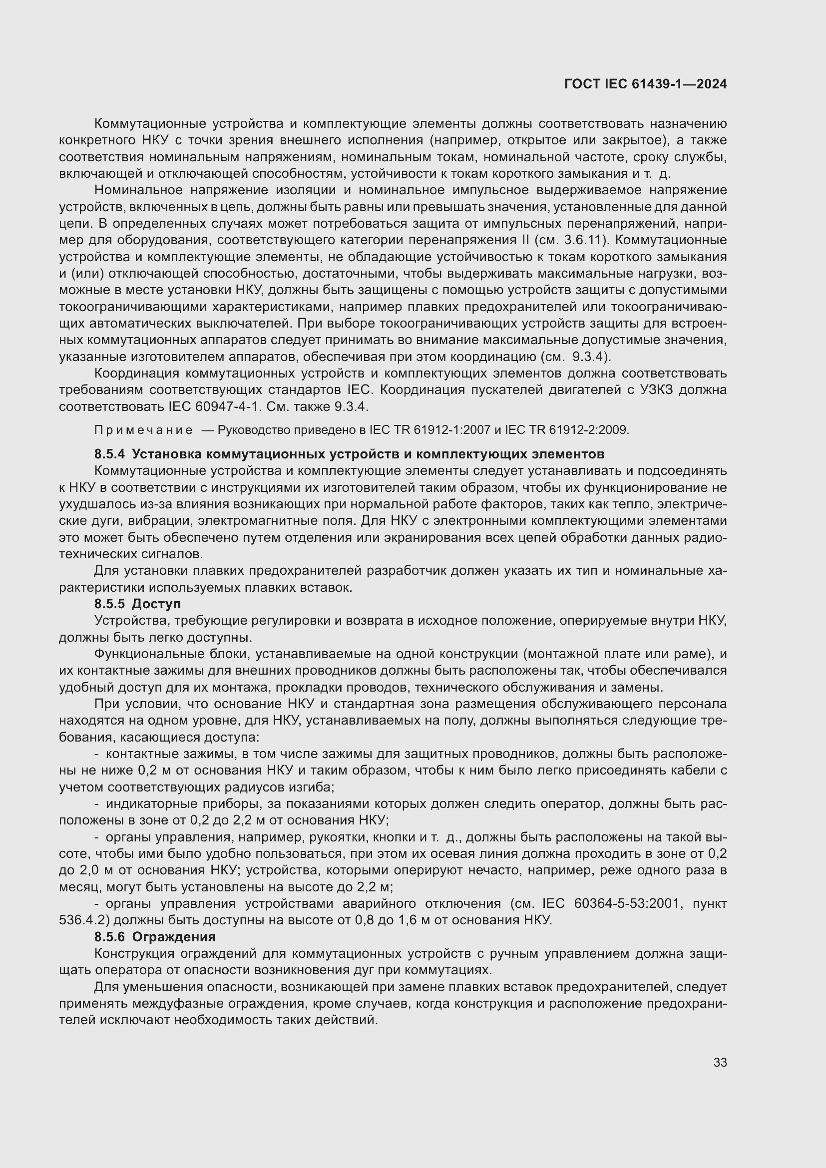 ���� IEC 61439-1-2024. �������� 39