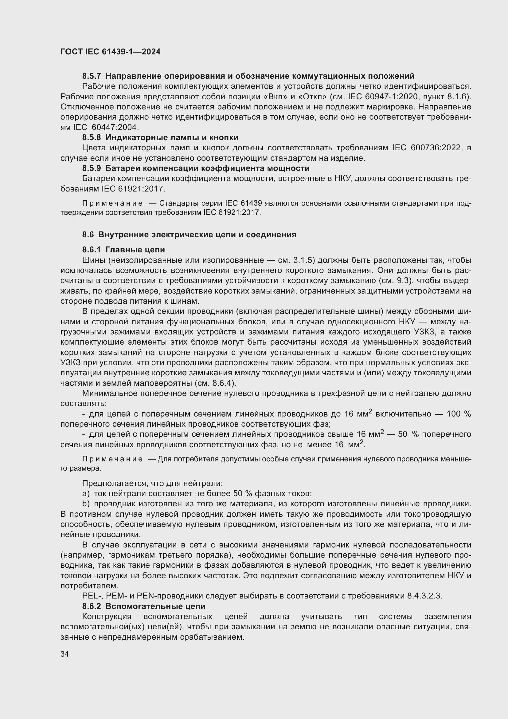 ���� IEC 61439-1-2024. �������� 40