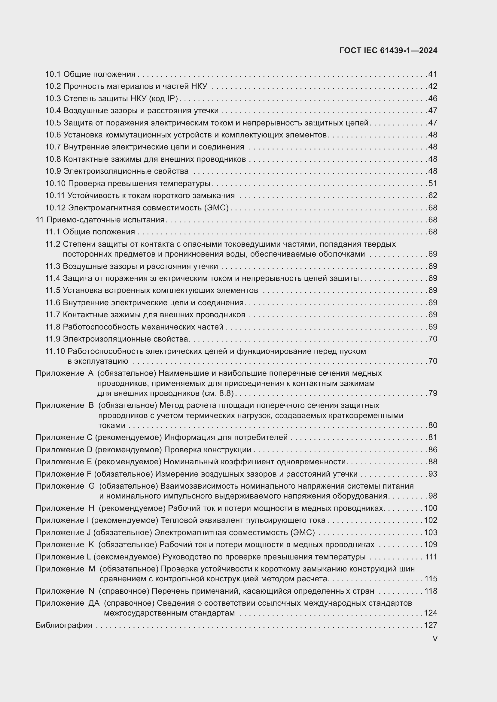 ���� IEC 61439-1-2024. �������� 5