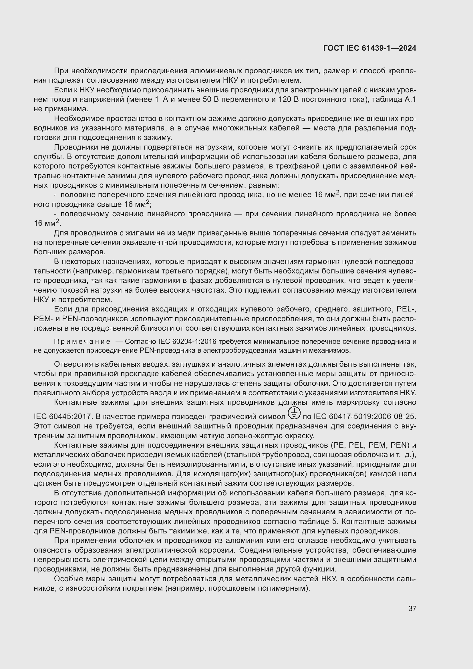 ���� IEC 61439-1-2024. �������� 43