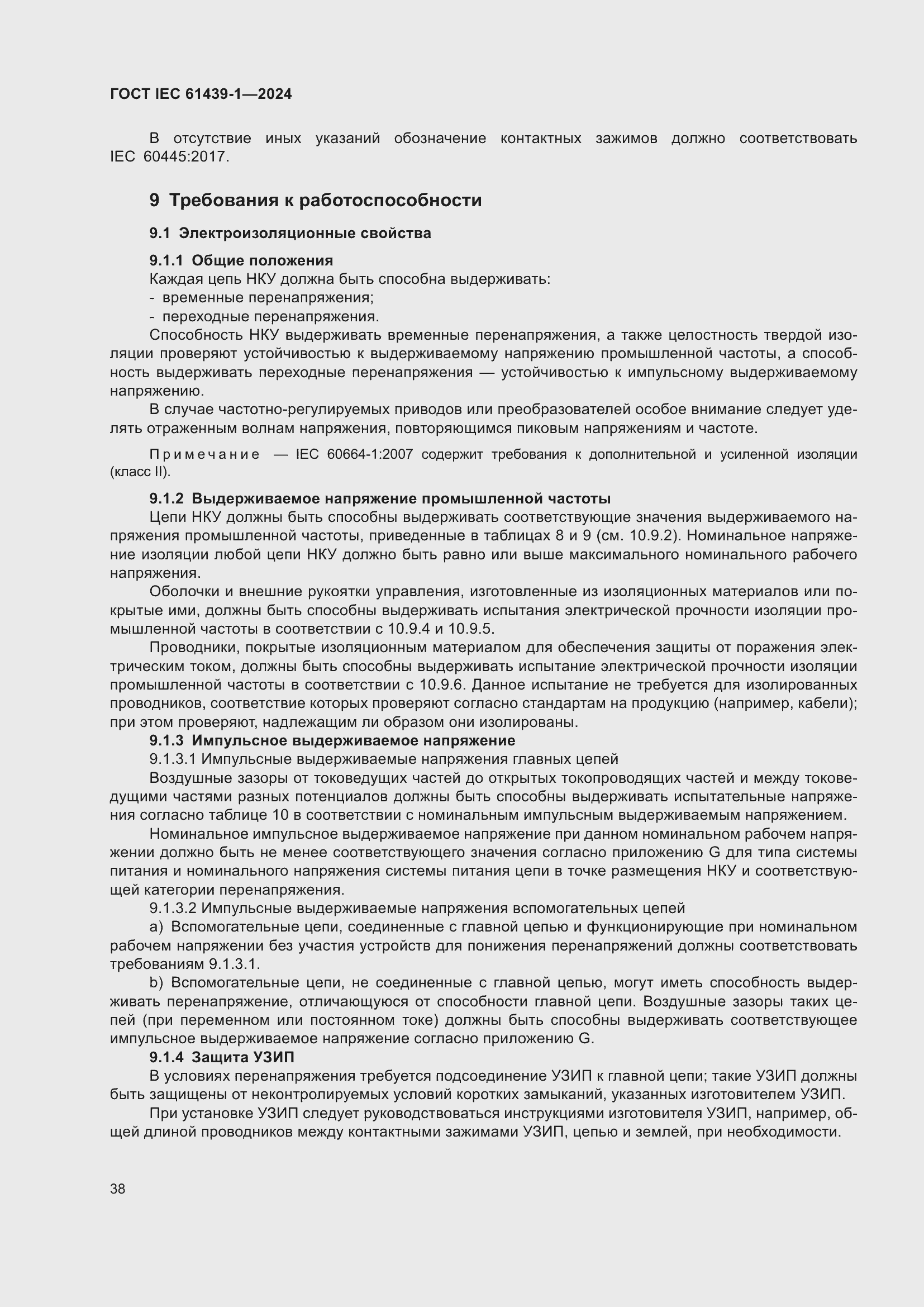 ���� IEC 61439-1-2024. �������� 44